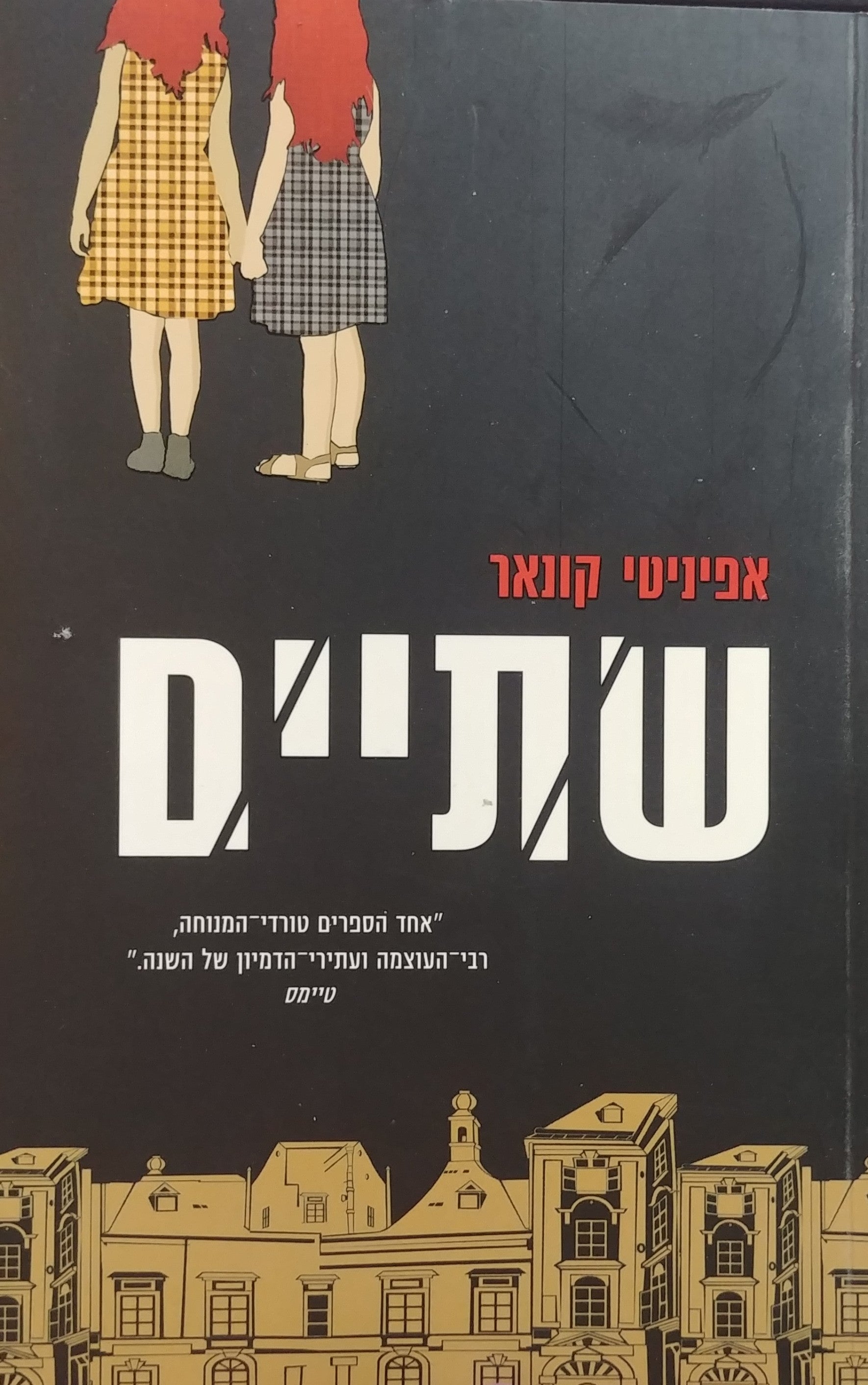 שתיים