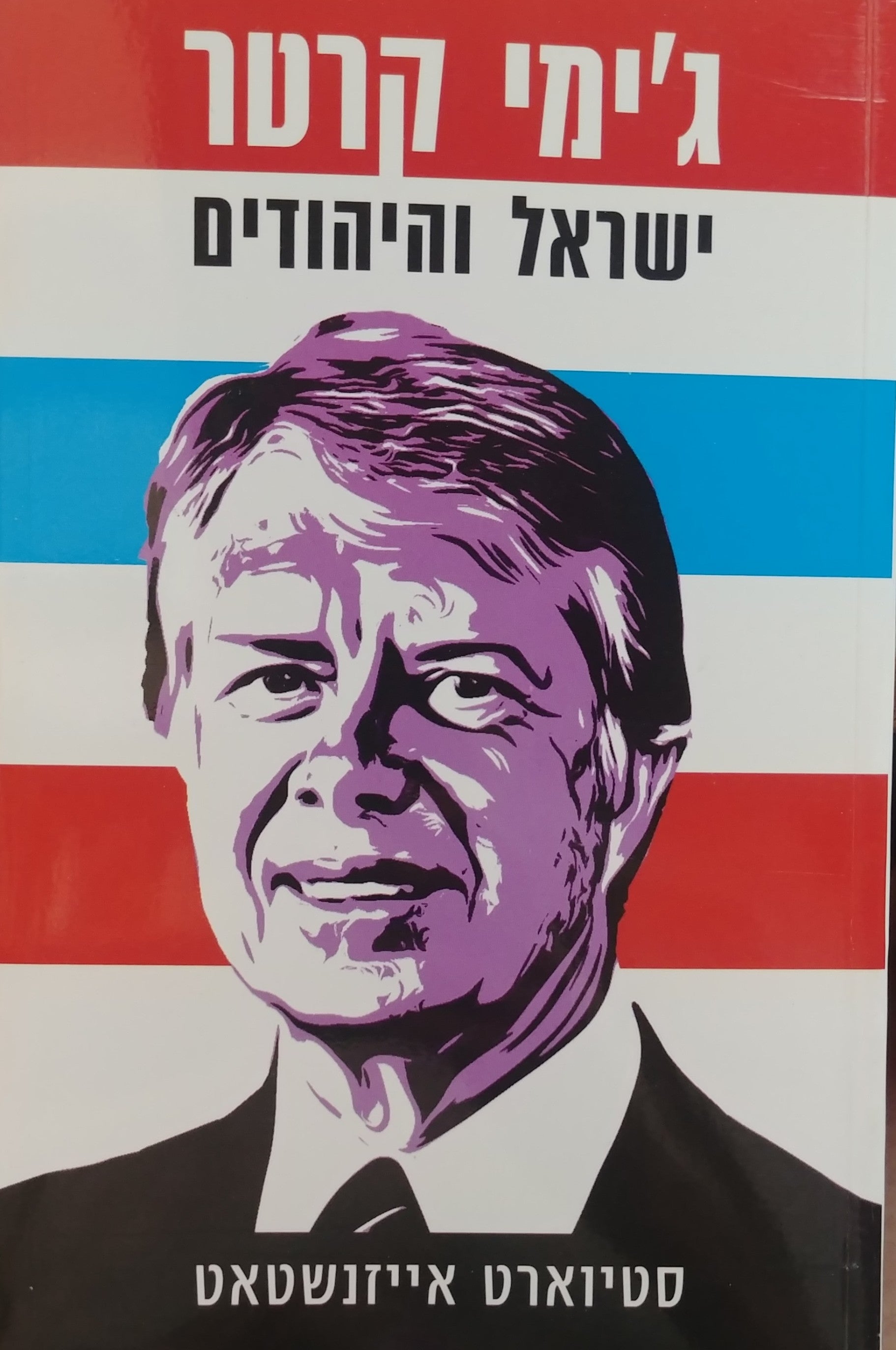 ג'ימי קרטר ישראל והיהודים