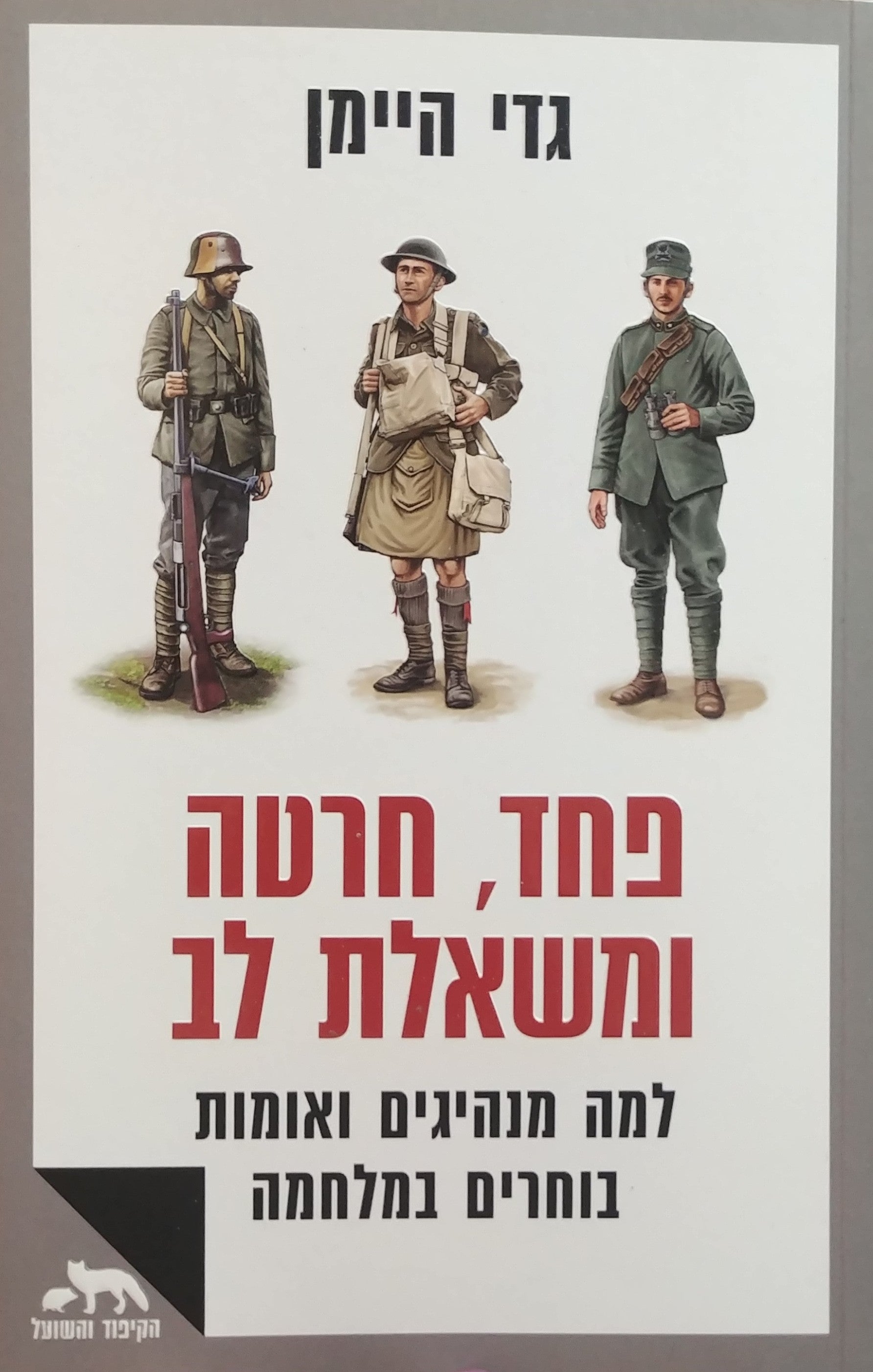 פחד חרטה ומשאלת לב / למה מנהיגים ואומות בוחרים במלחמה