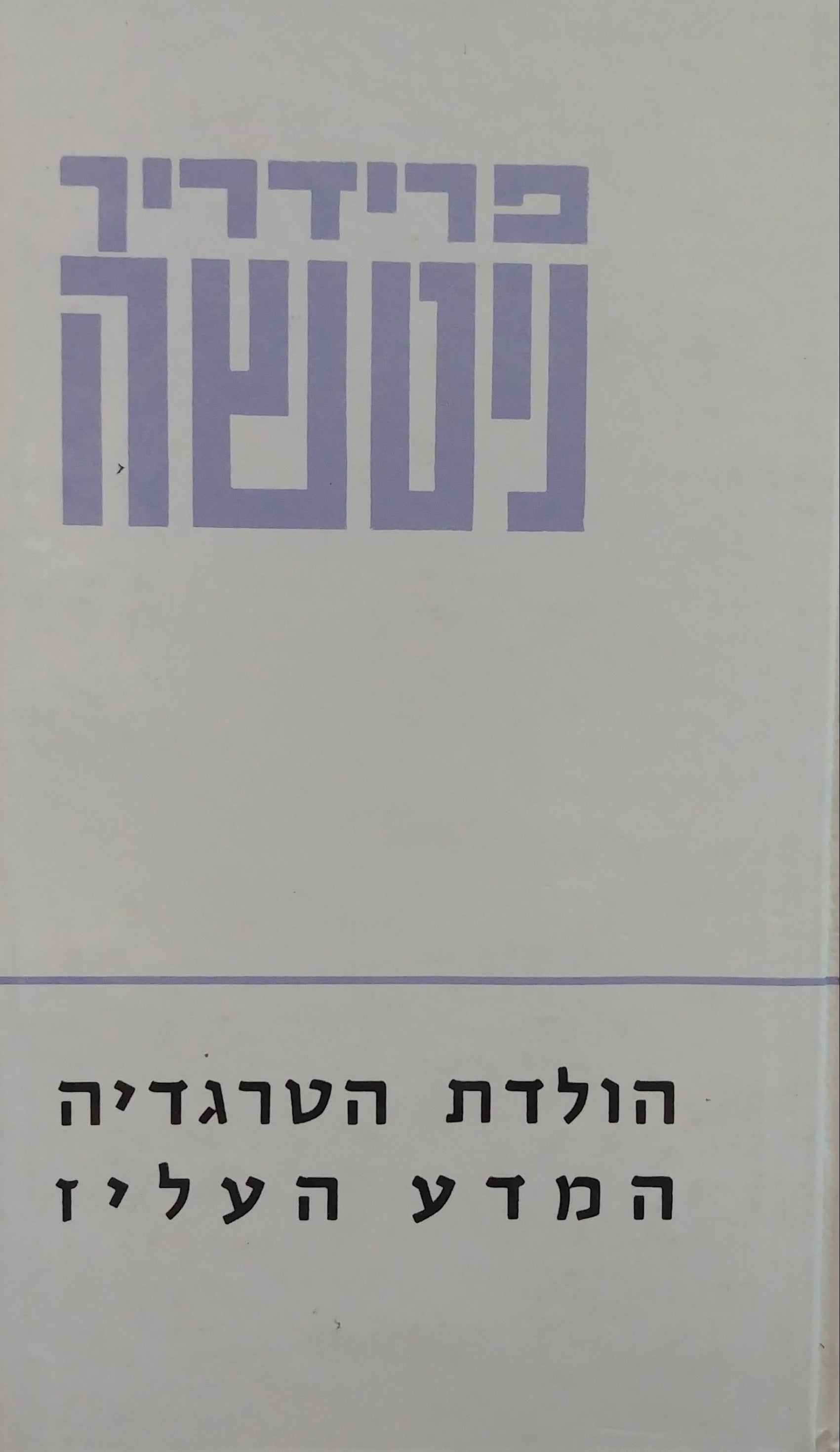 הולדתה של הטרגדיה ; המדע העליז / תרגום ישראל אלדד