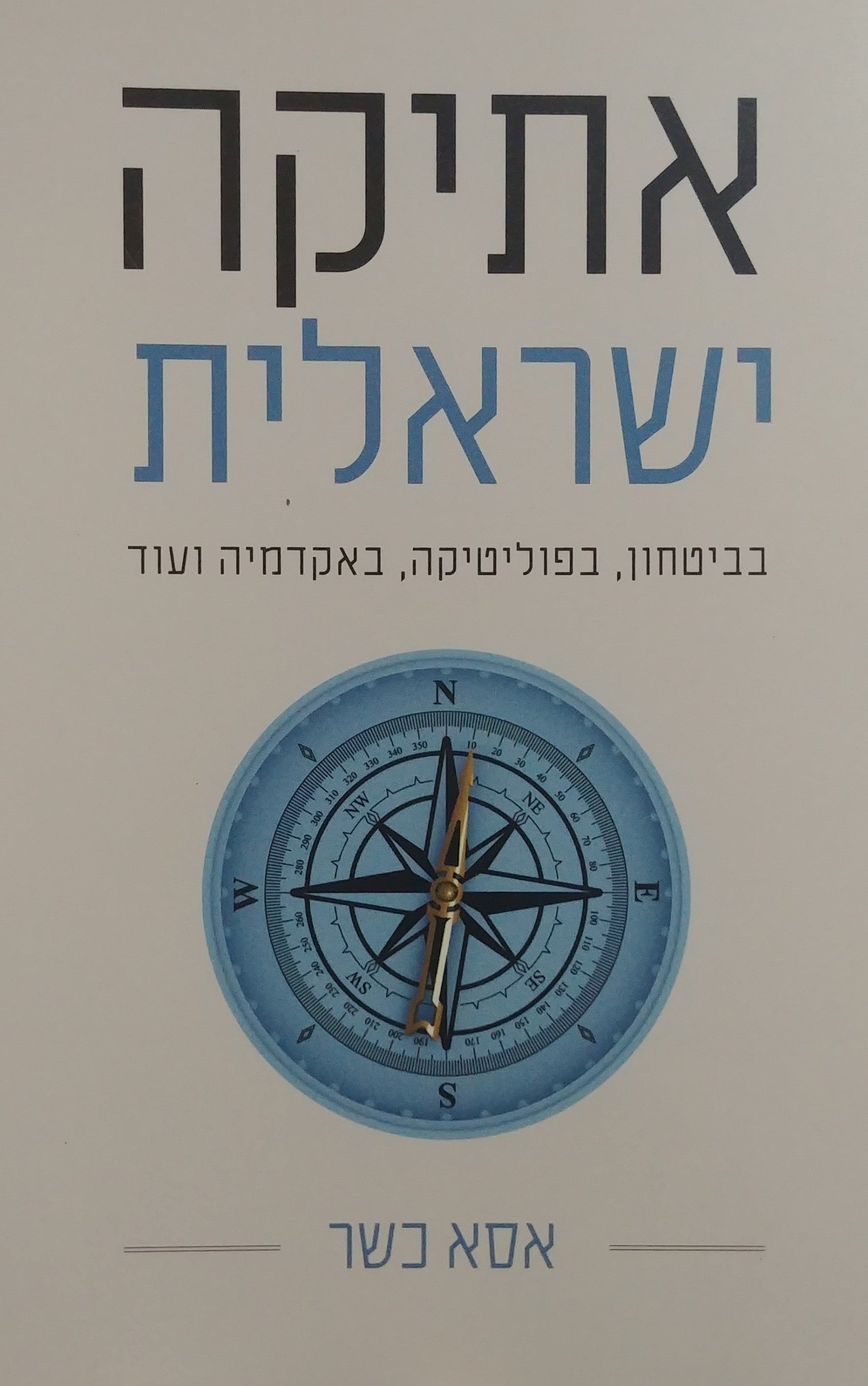 אתיקה ישראלית / בביטחון בפוליטיקה באקדמיה ועוד