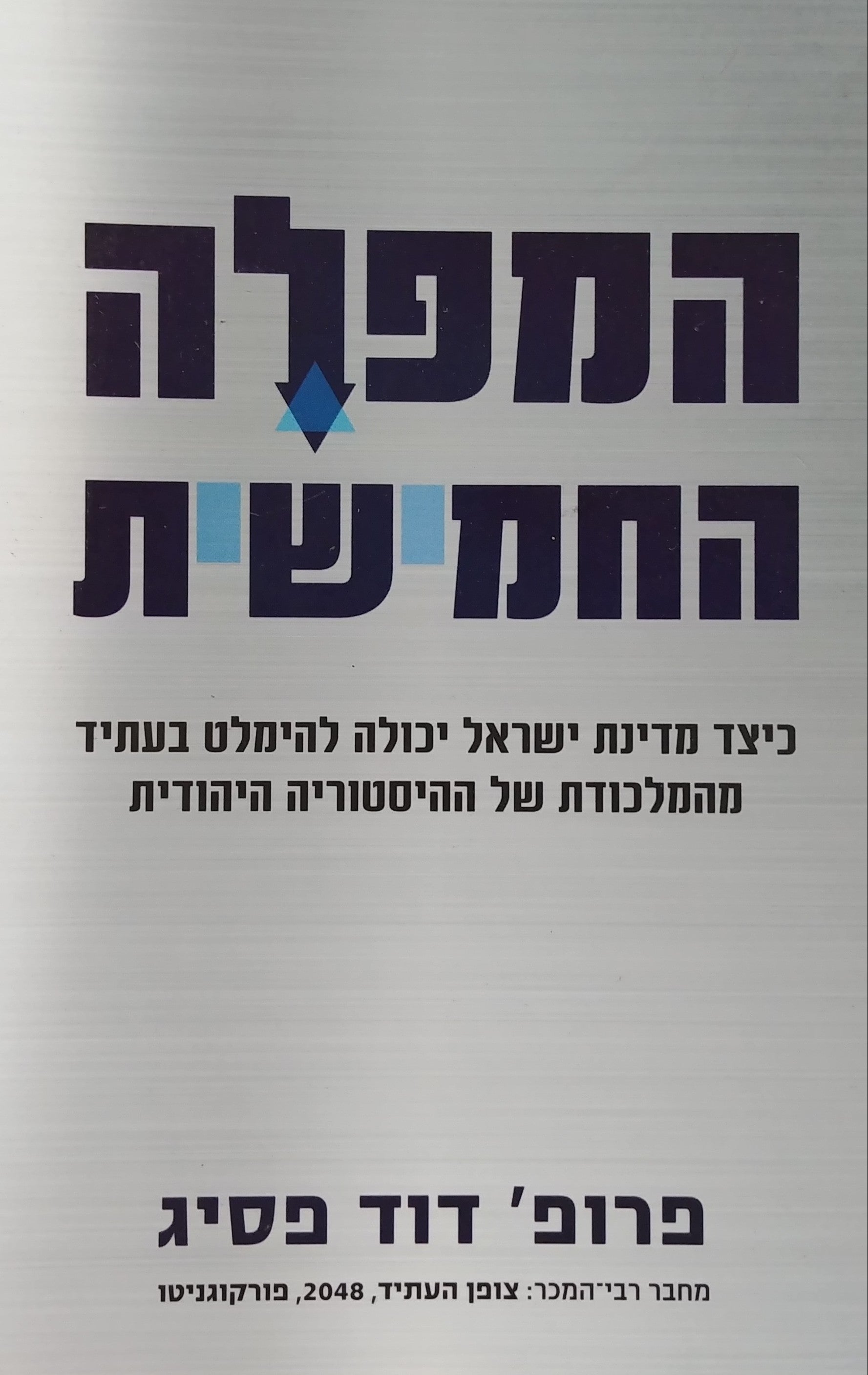 המפלה החמישית / כיצד מדינת ישראל יכולה להימלט בעתיד מהמלכודת של ההיסטוריה היהודית