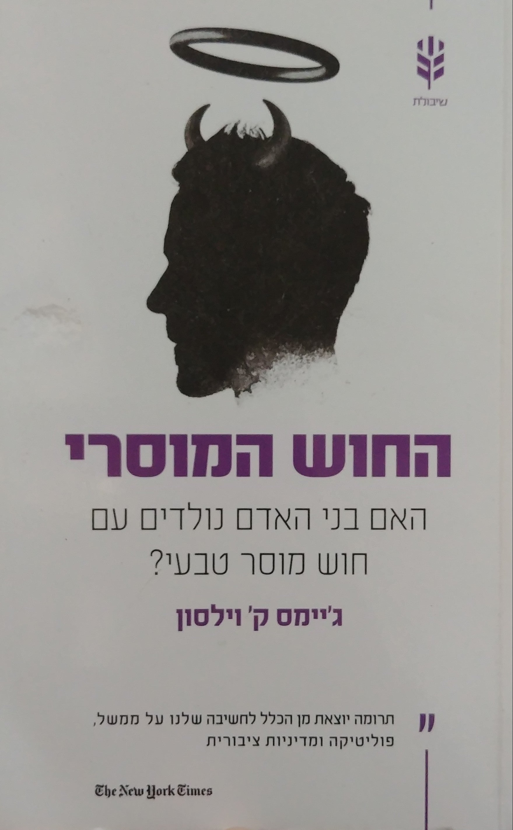 החוש המוסרי / האם בני האדם נולדים עם חוש מוסר טבעי