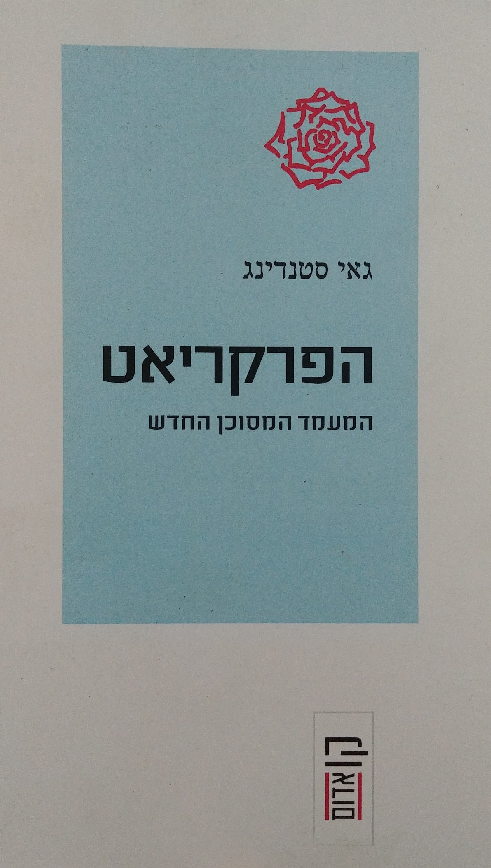 הפרקריאט / המעמד המסוכן החדש