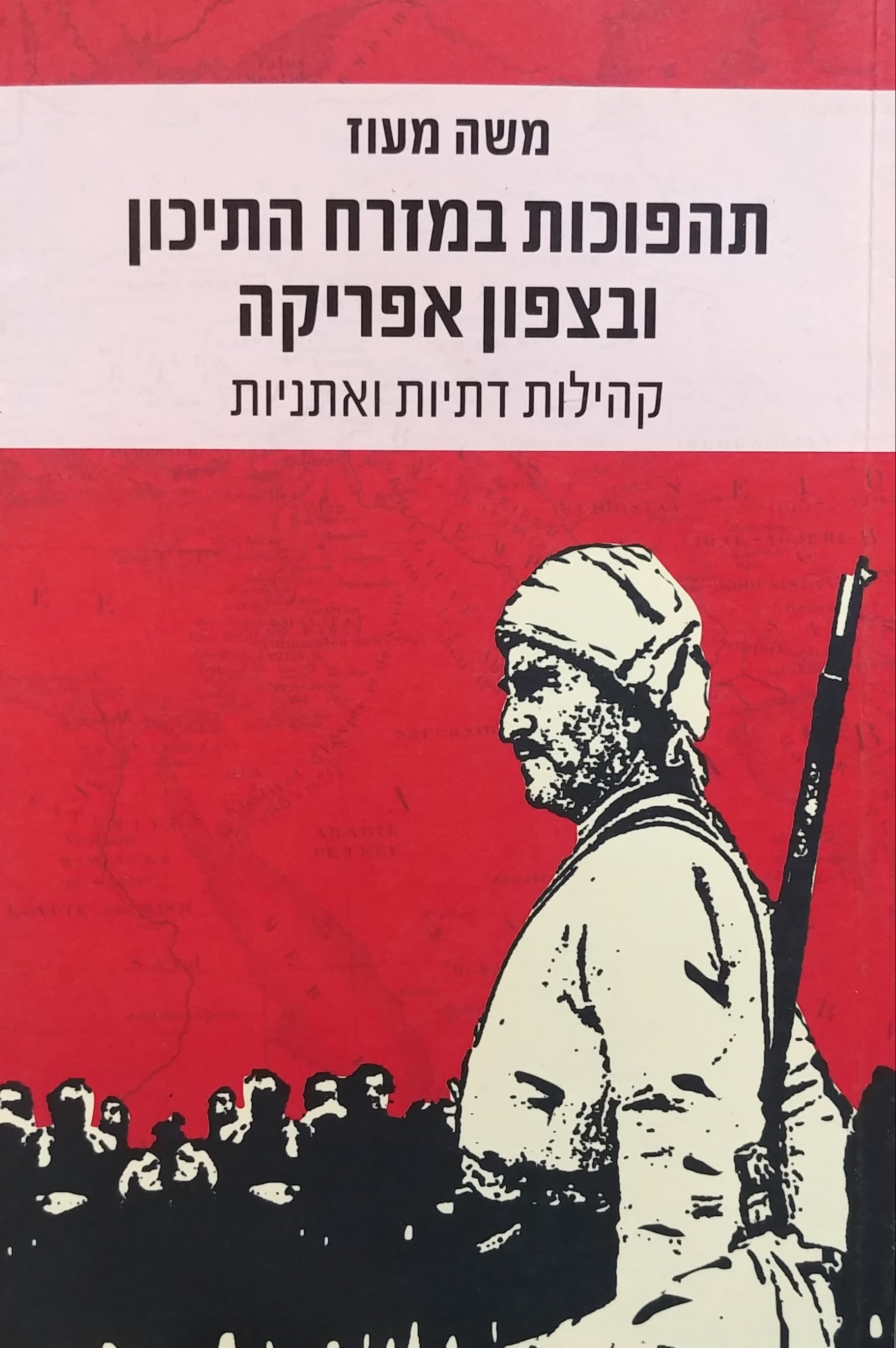 תהפוכות במזרח התיכון ובצפון אפריקה / קהילות דתיות ואתניות