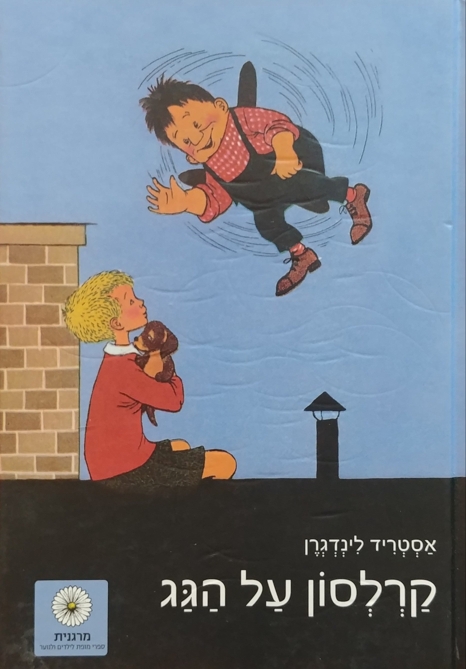 קרלסון על הגג / תרגום דנה כספי