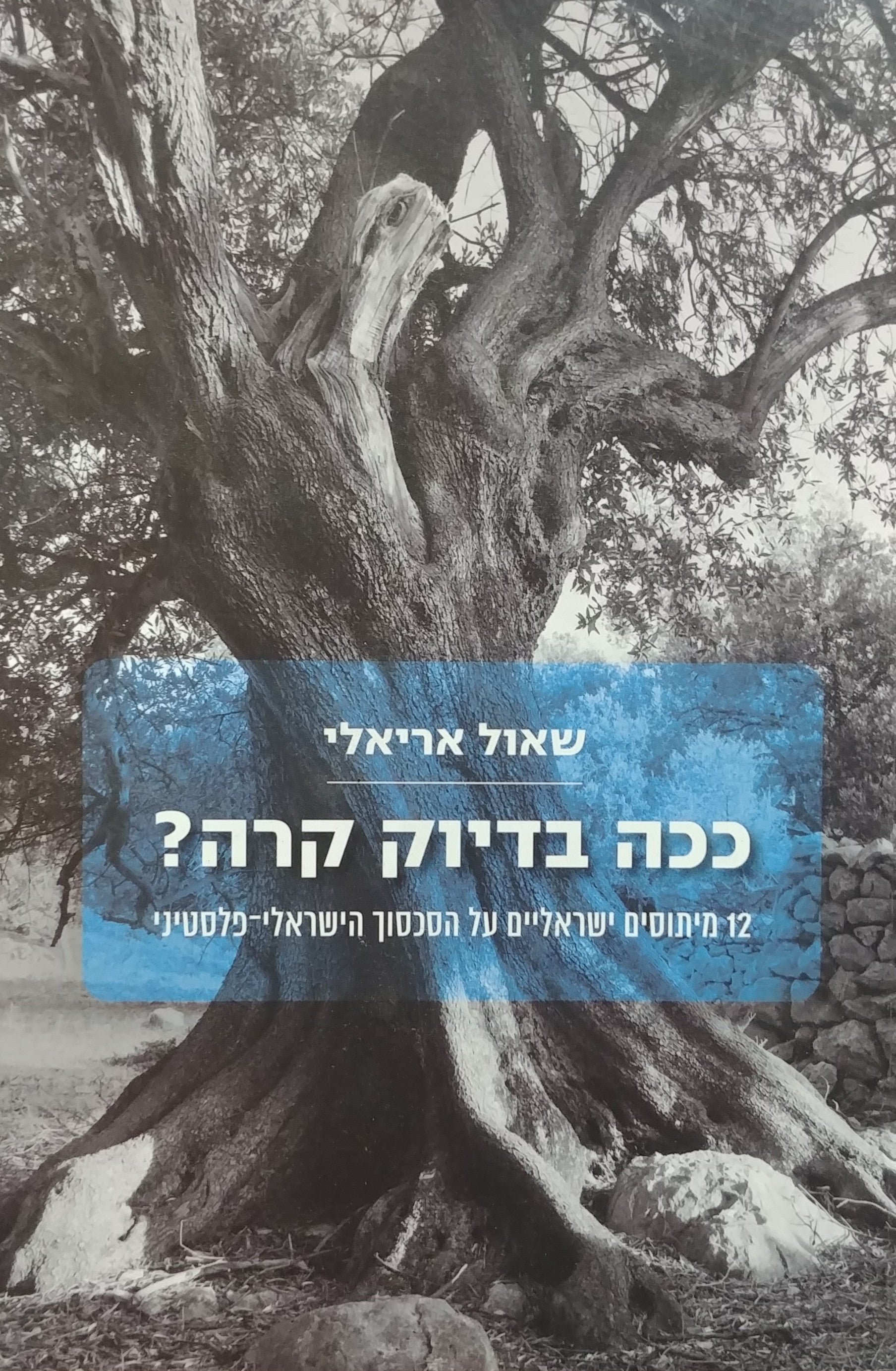 ככה בדיוק קרה / 12 מיתוסים ישראליים על הסכסוך הישראלי פלסטיני