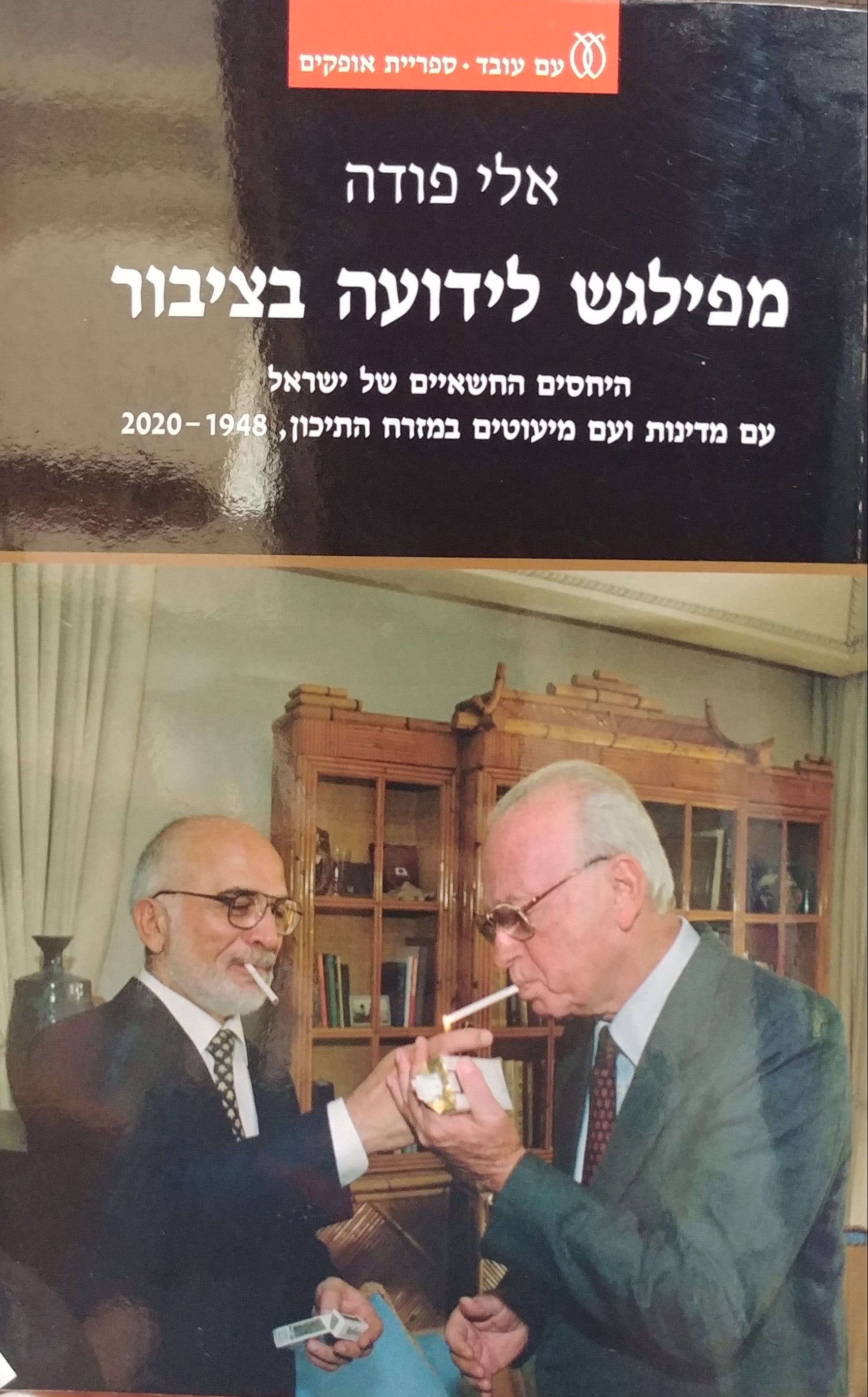 מפילגש לידועה בציבור / היחסים החשאיים של ישראל עם מדינות ועם מיעוטים במזרח התיכון 2000-1948