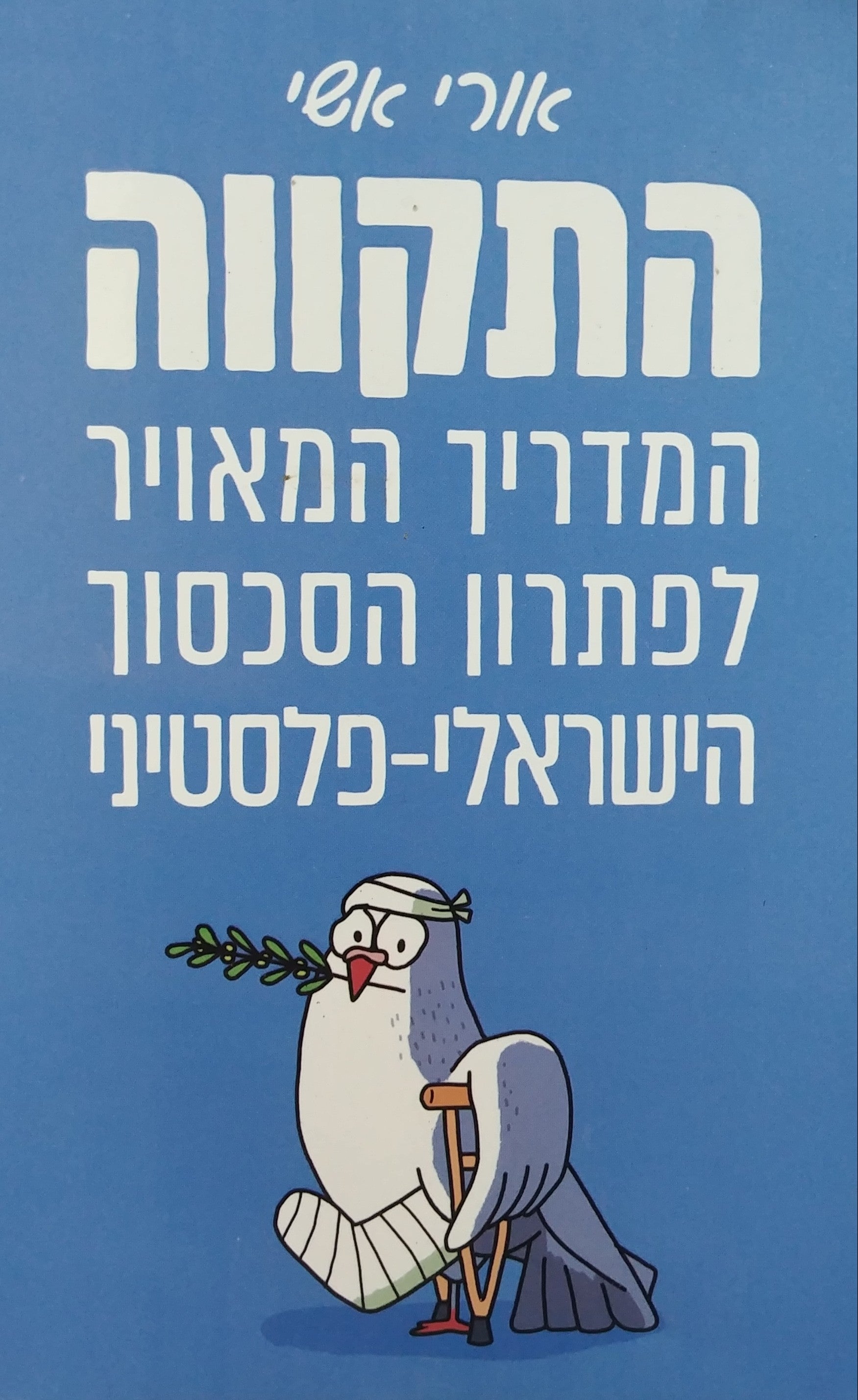 התקווה / המדריך המאויר לפתרון הסכסוך הישראלי פלסטיני