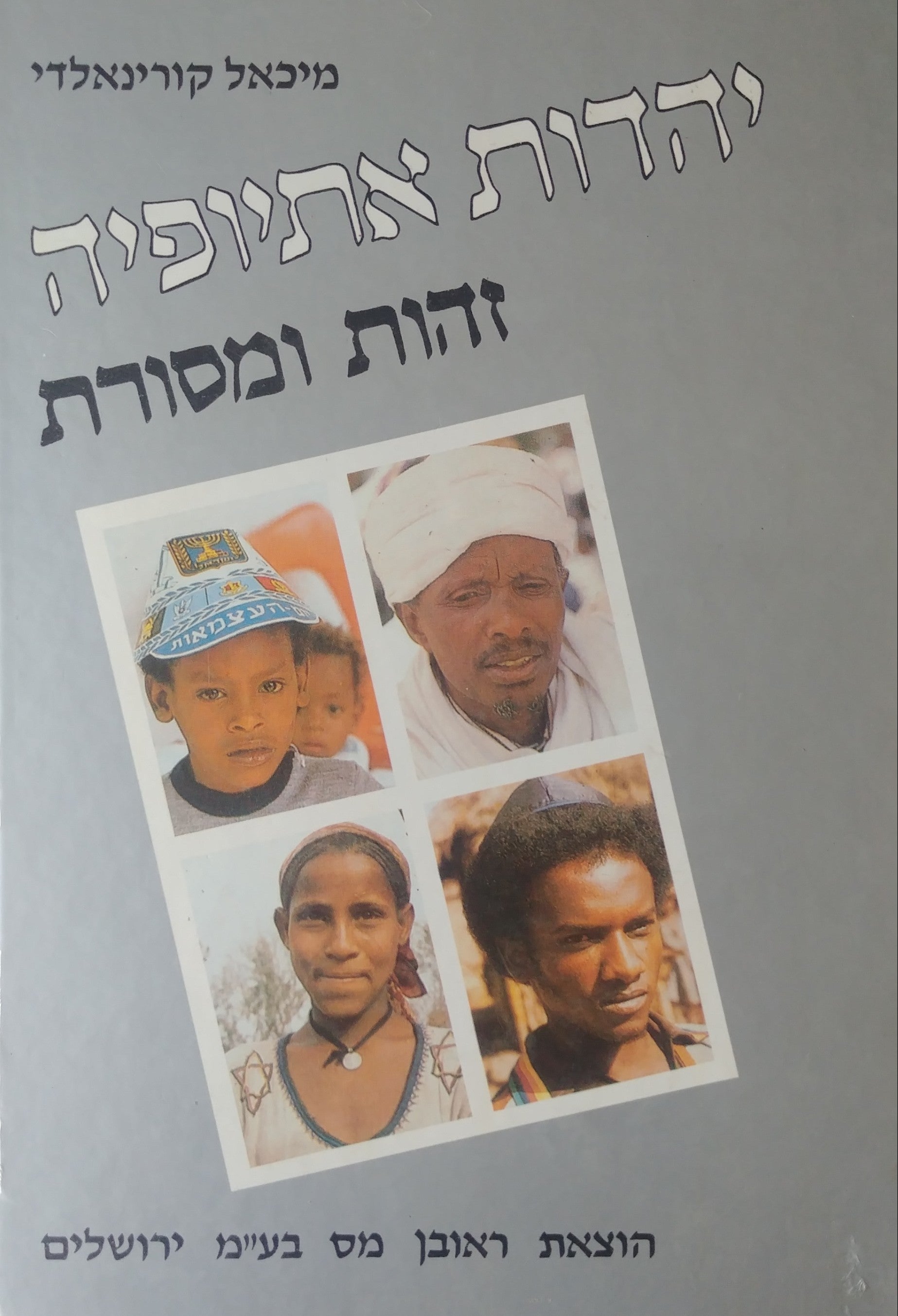 יהדות אתיופיה/ זהות ומסורת