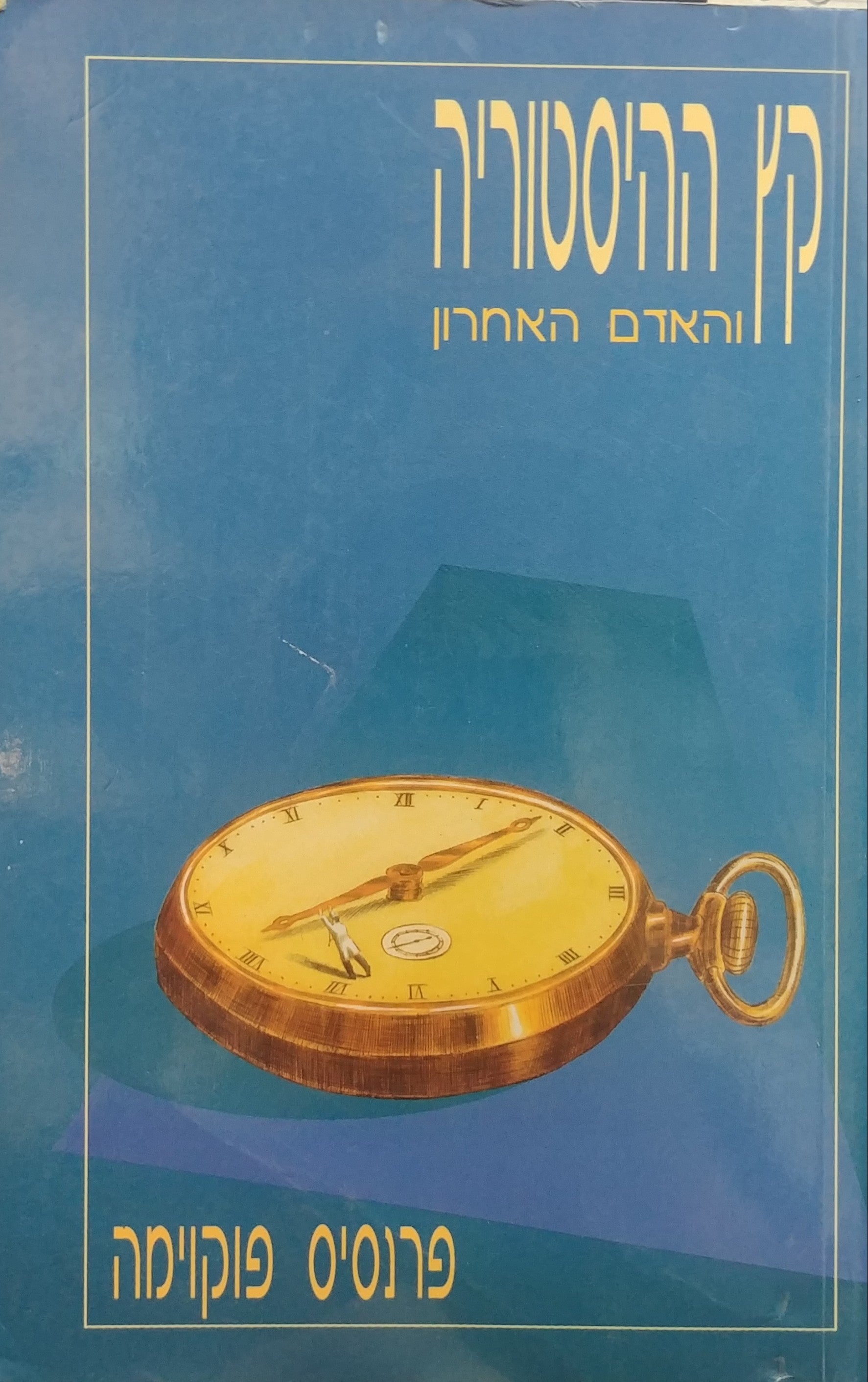 קץ ההיסטוריה והאדם האחרון