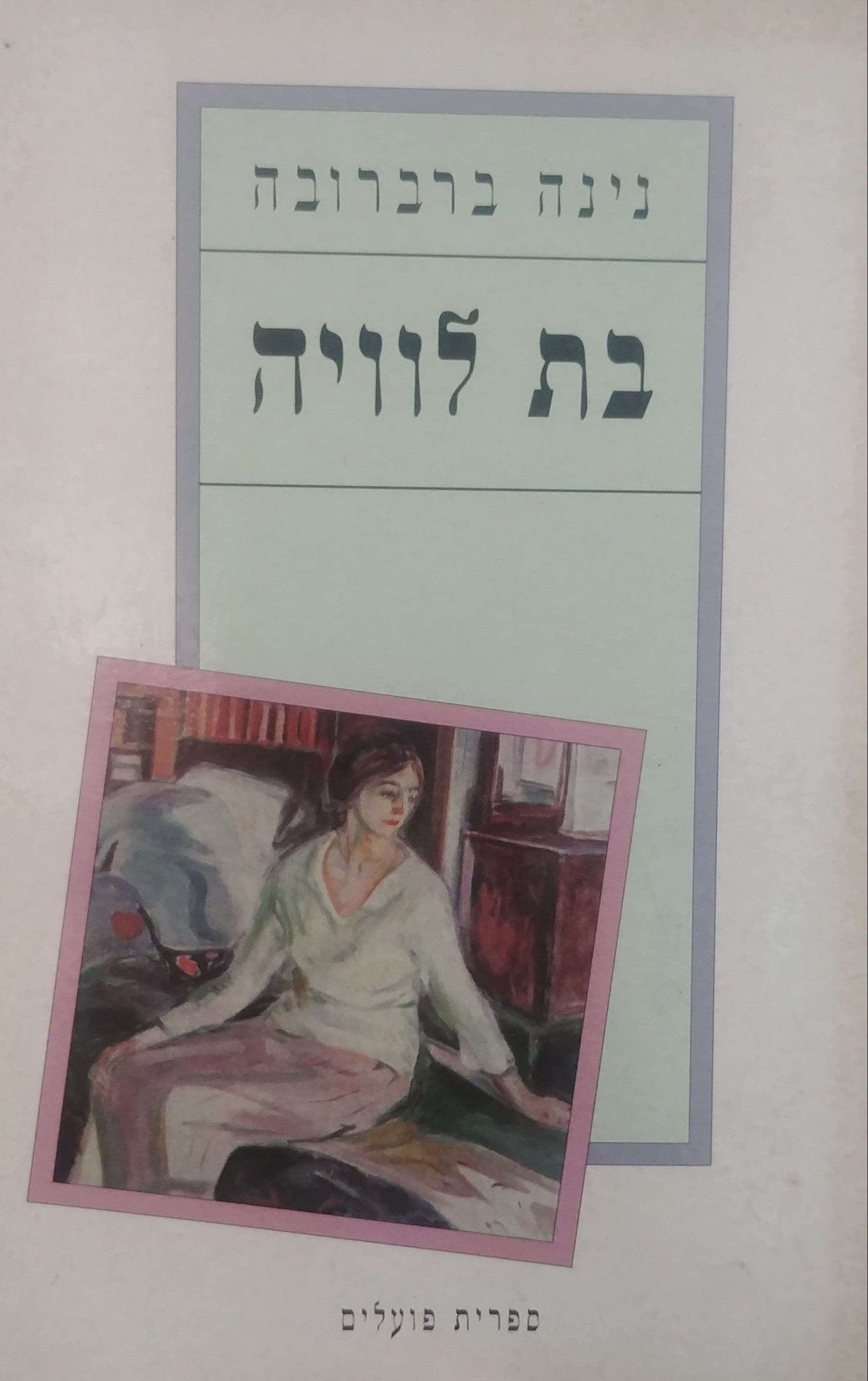 בת לוויה