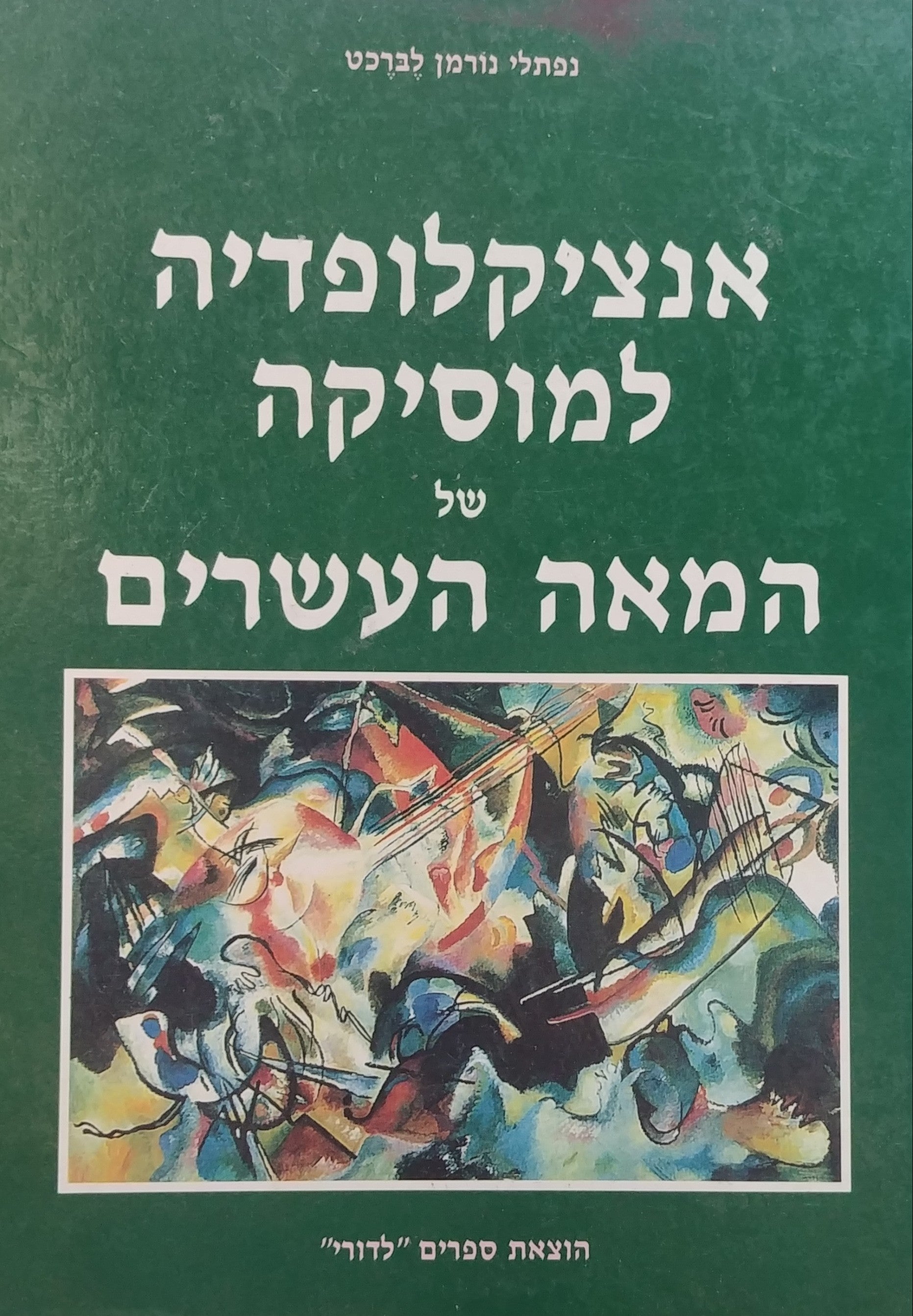 אנציקלופדיה למוסיקה של המאה העשרים / בשני כרכים