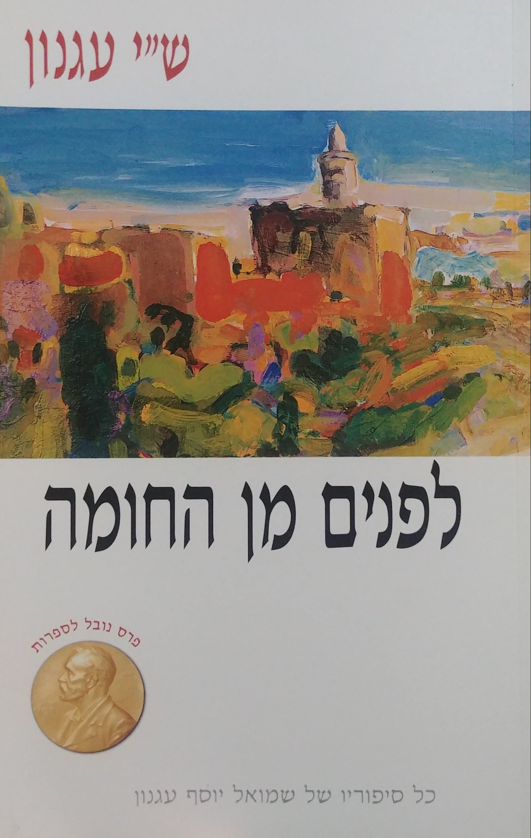 לפנים מן החומה