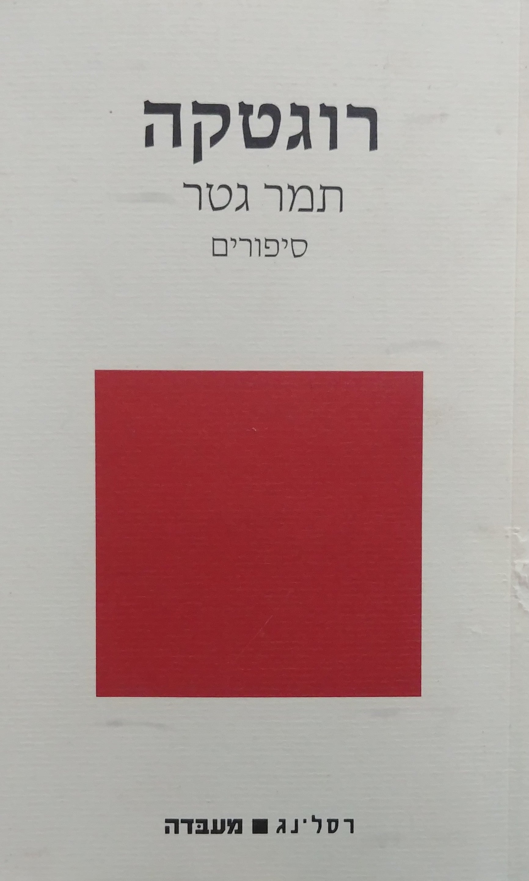 רוגטקה / סיפורים