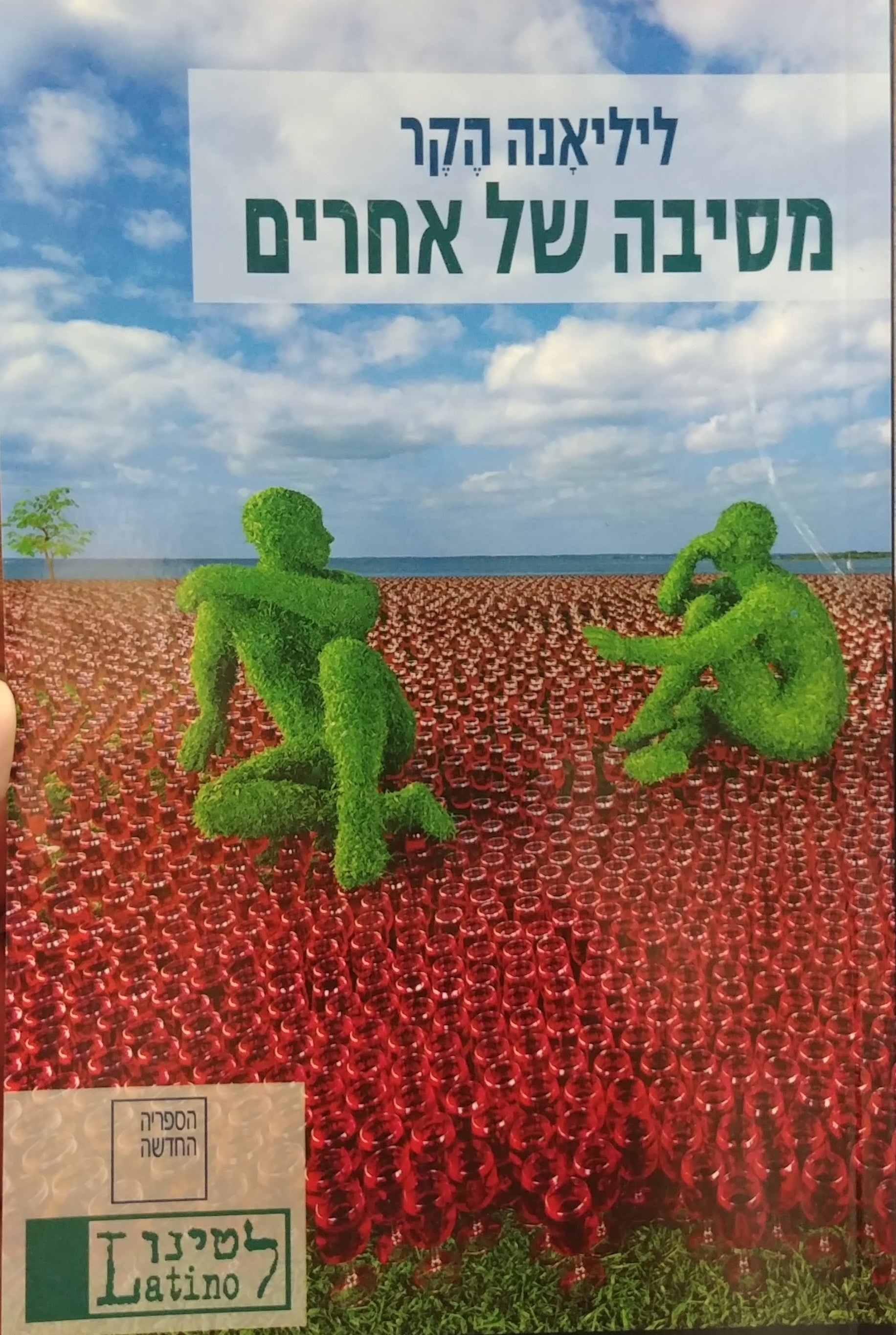 מסיבה של אחרים / מבחר סיפורים ונובלה