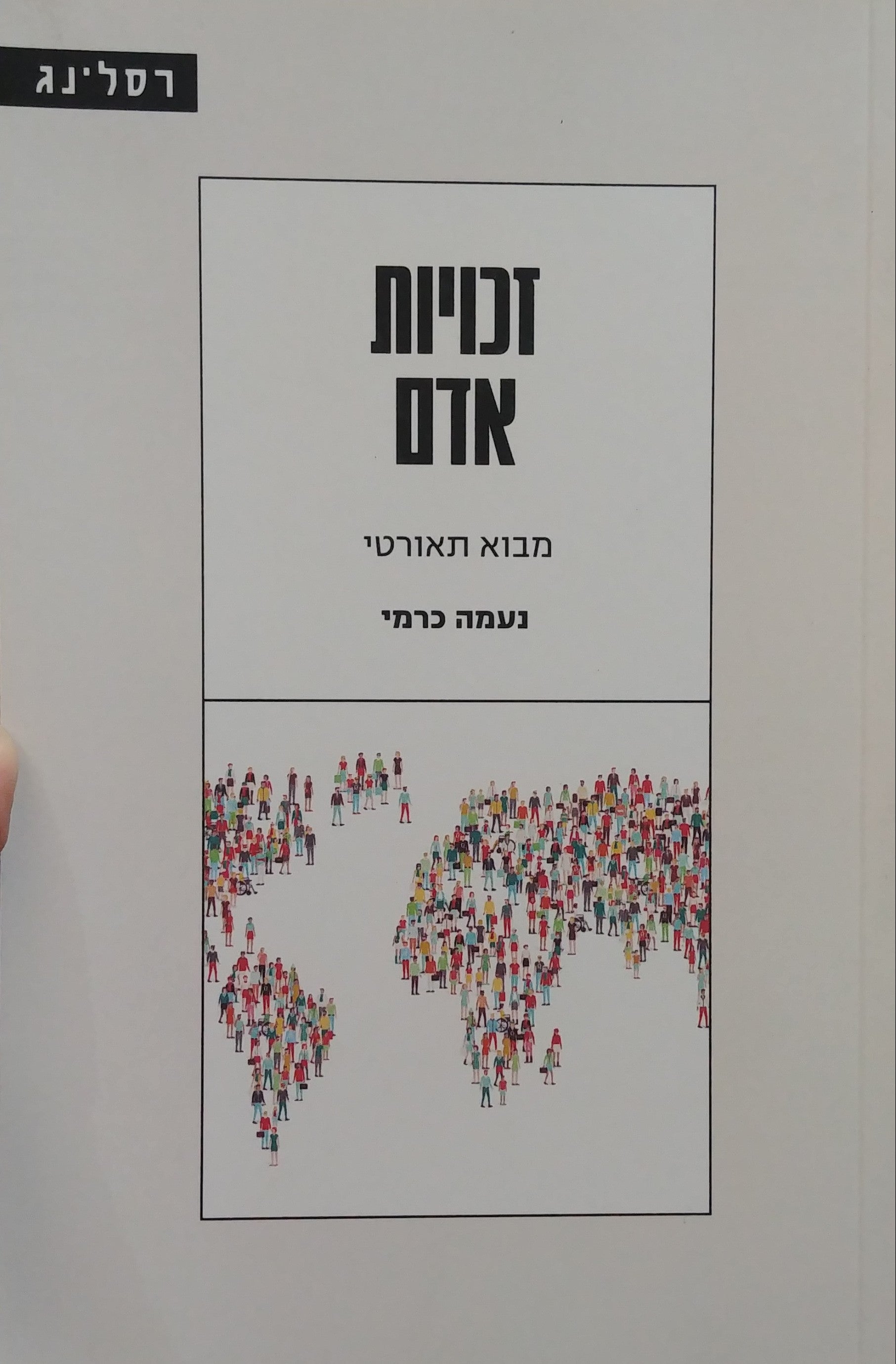 זכויות אדם / מבוא תאורטי