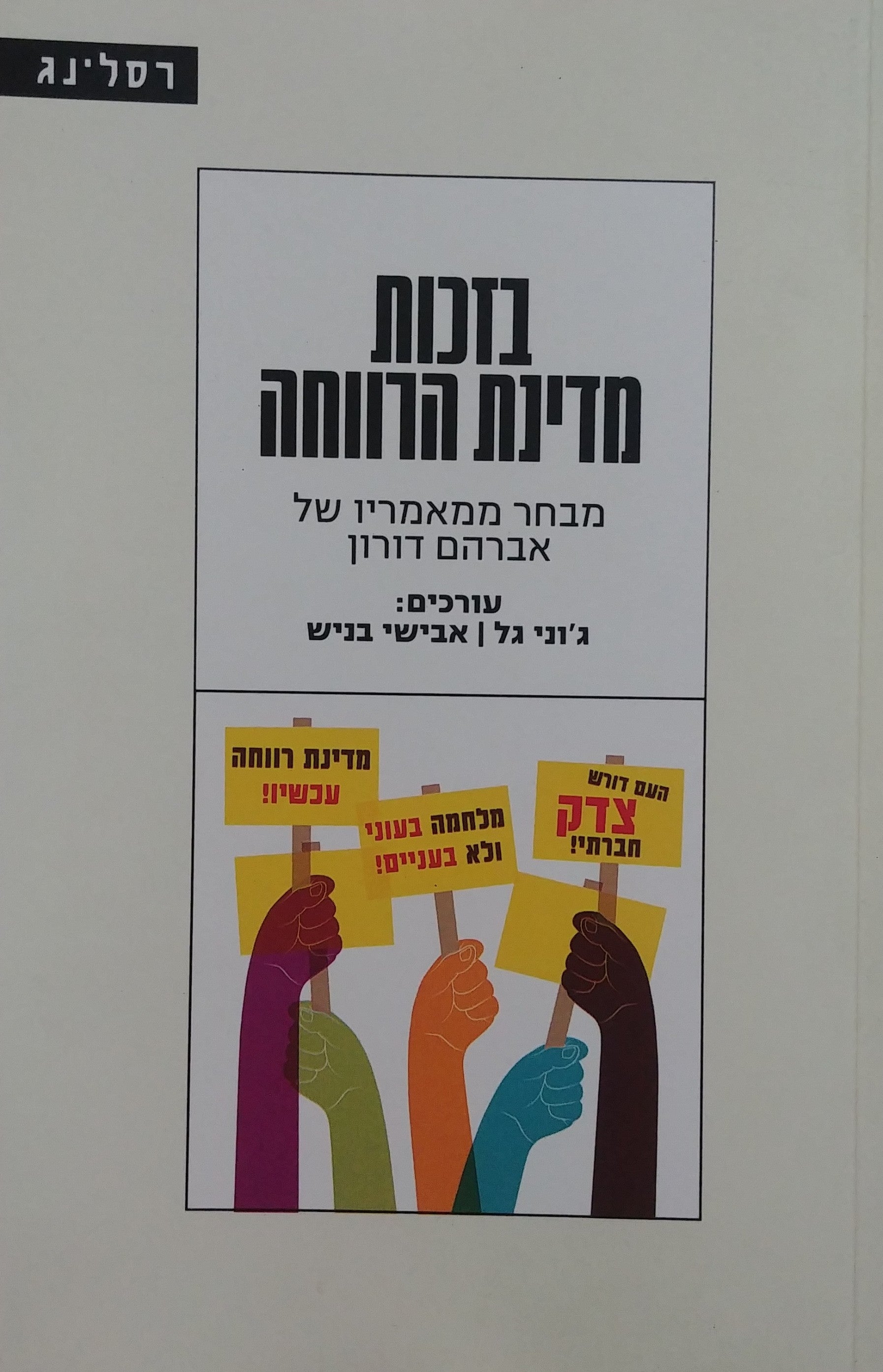 בזכות מדינת הרווחה: מבחר ממאמריו של אברהם דורון / עורכים: ג'וני גל, אבישי בניש