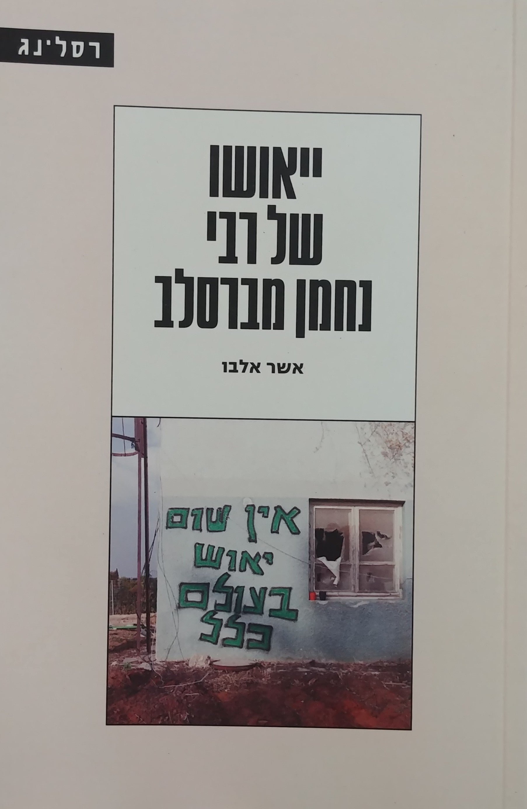 ייאושו של רבי נחמן מברסלב