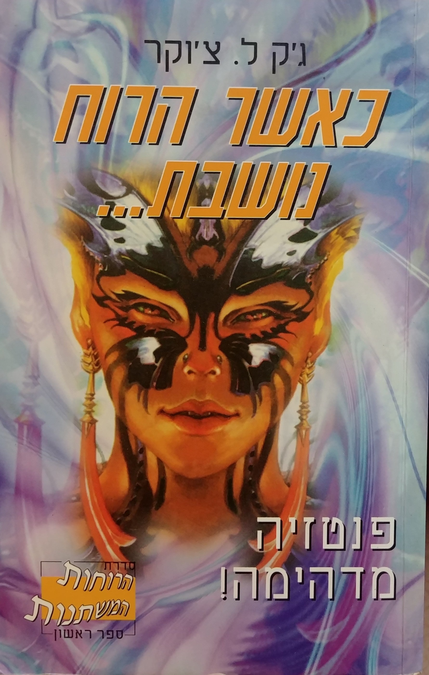 כאשר הרוח נושבת / הרוחות המשתנות ספר ראשון