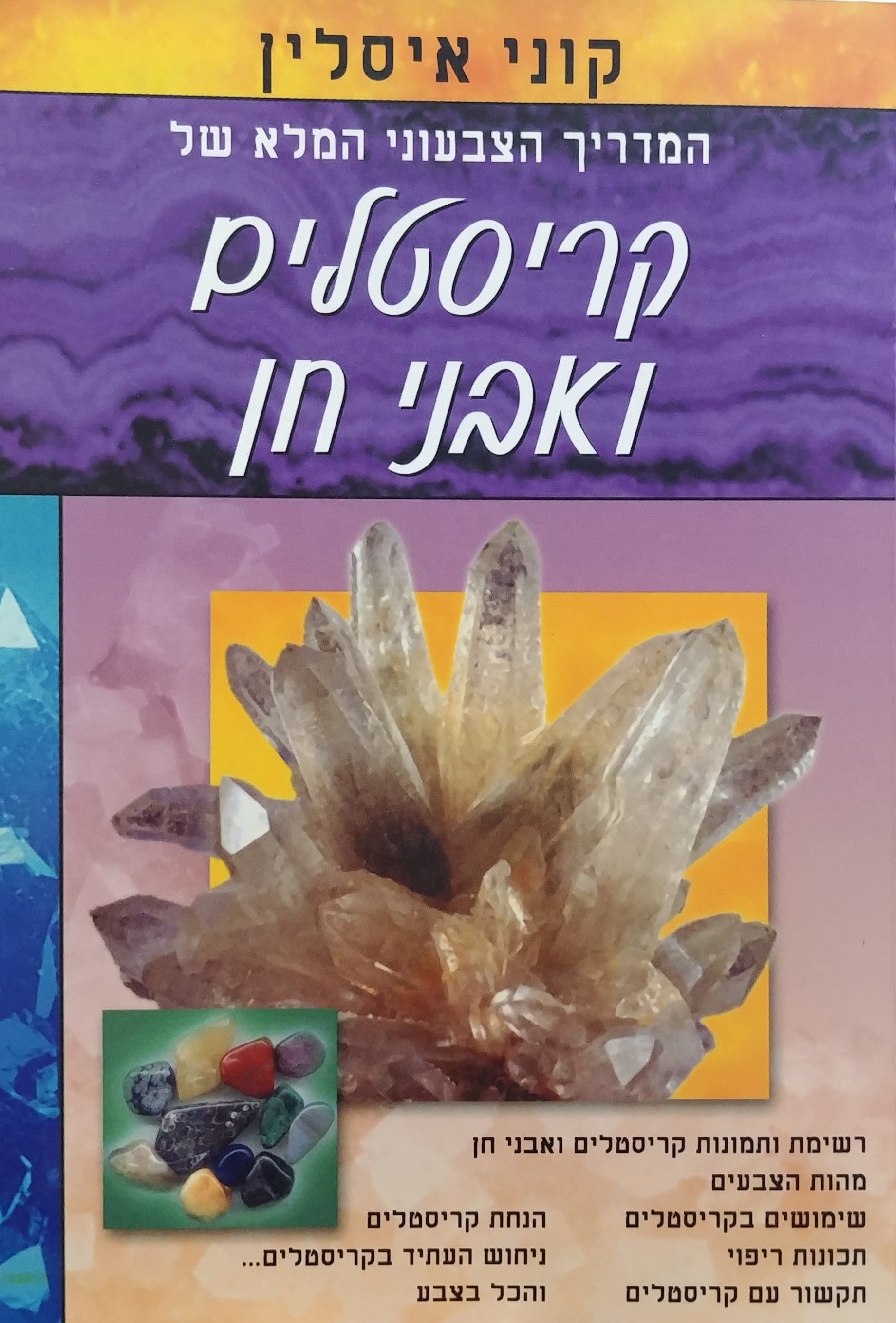 המדריך הצבעוני המלא של קריסטלים ואבני חן