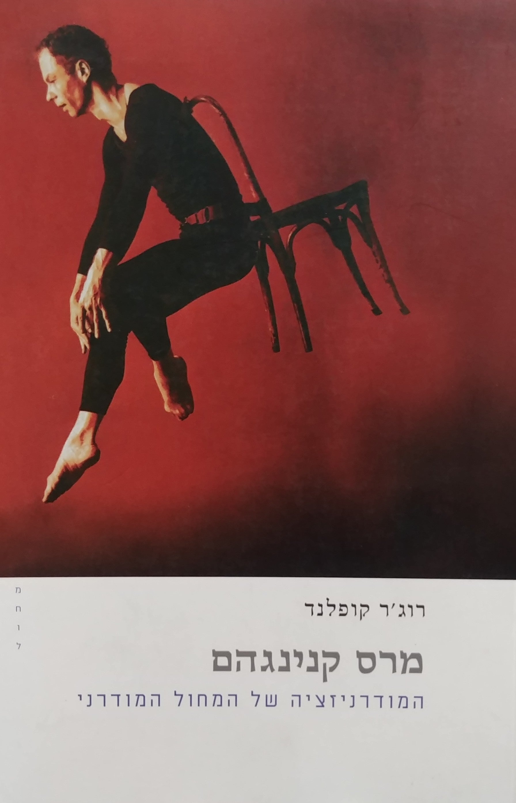 מרס קנינגהם / המודרניזציה של המחול המודרני