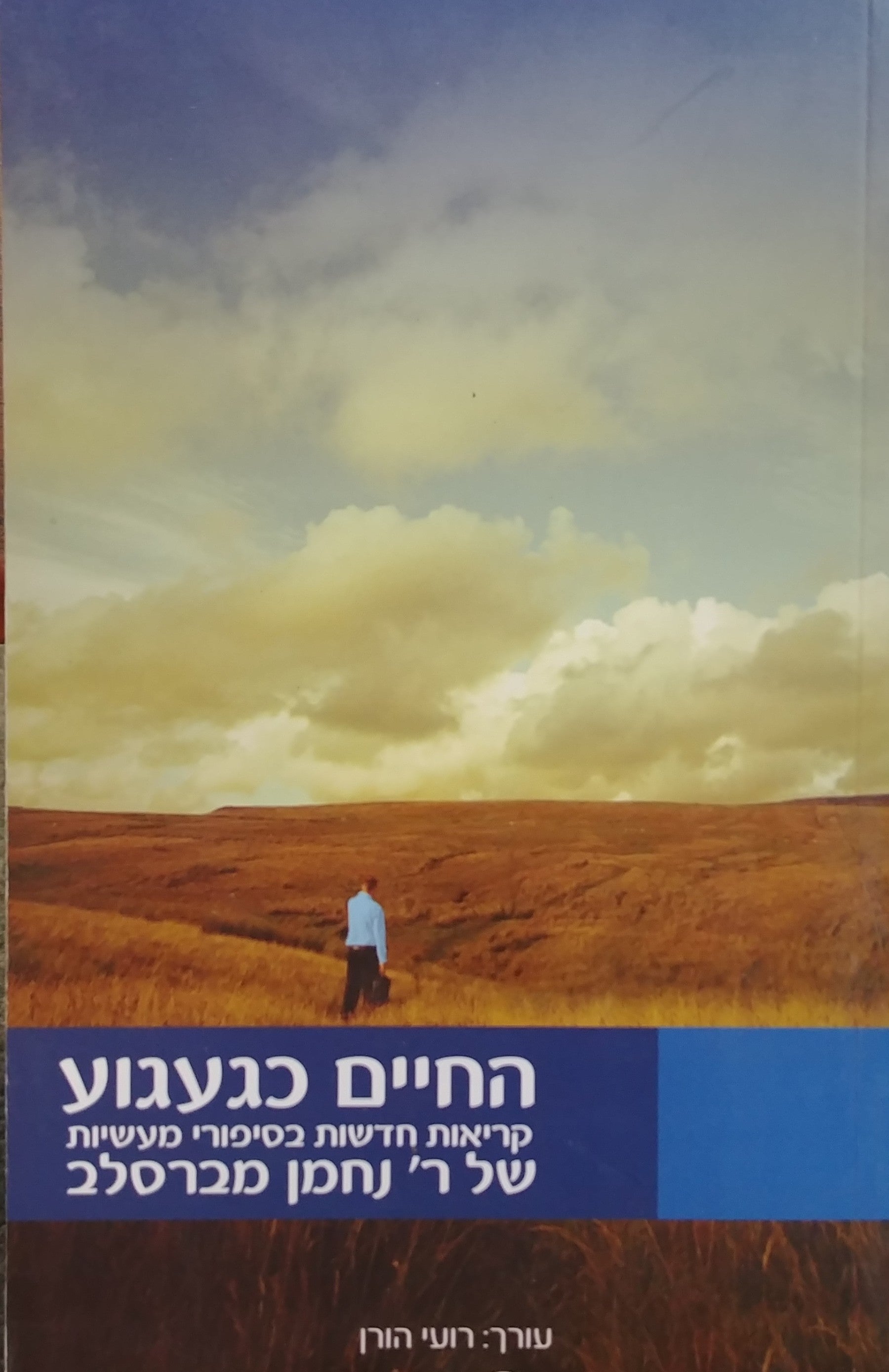 החיים כגעגוע: קריאות חדשות בסיפורי מעשיות של ר' נחמן מברסלב / אסופת מאמרים