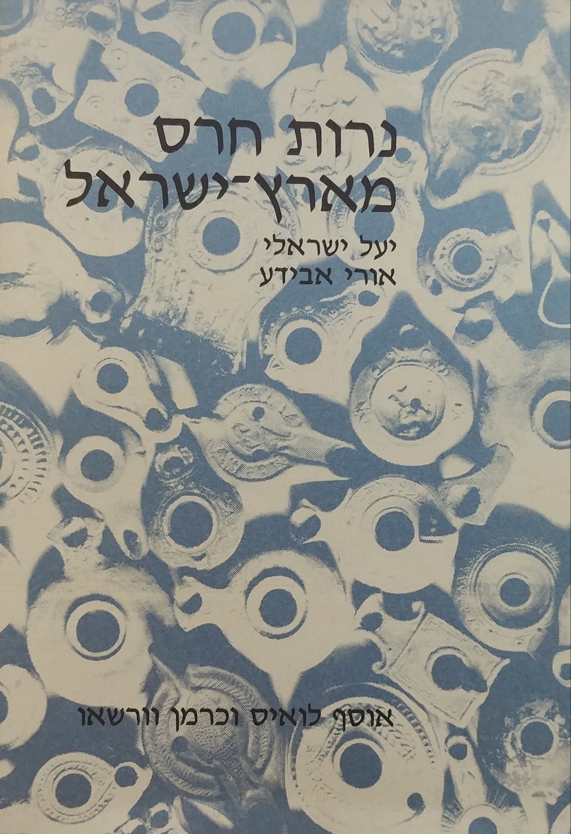 נרות חרס מארץ ישראל / אוסף לואיס וכרמן וורשאו