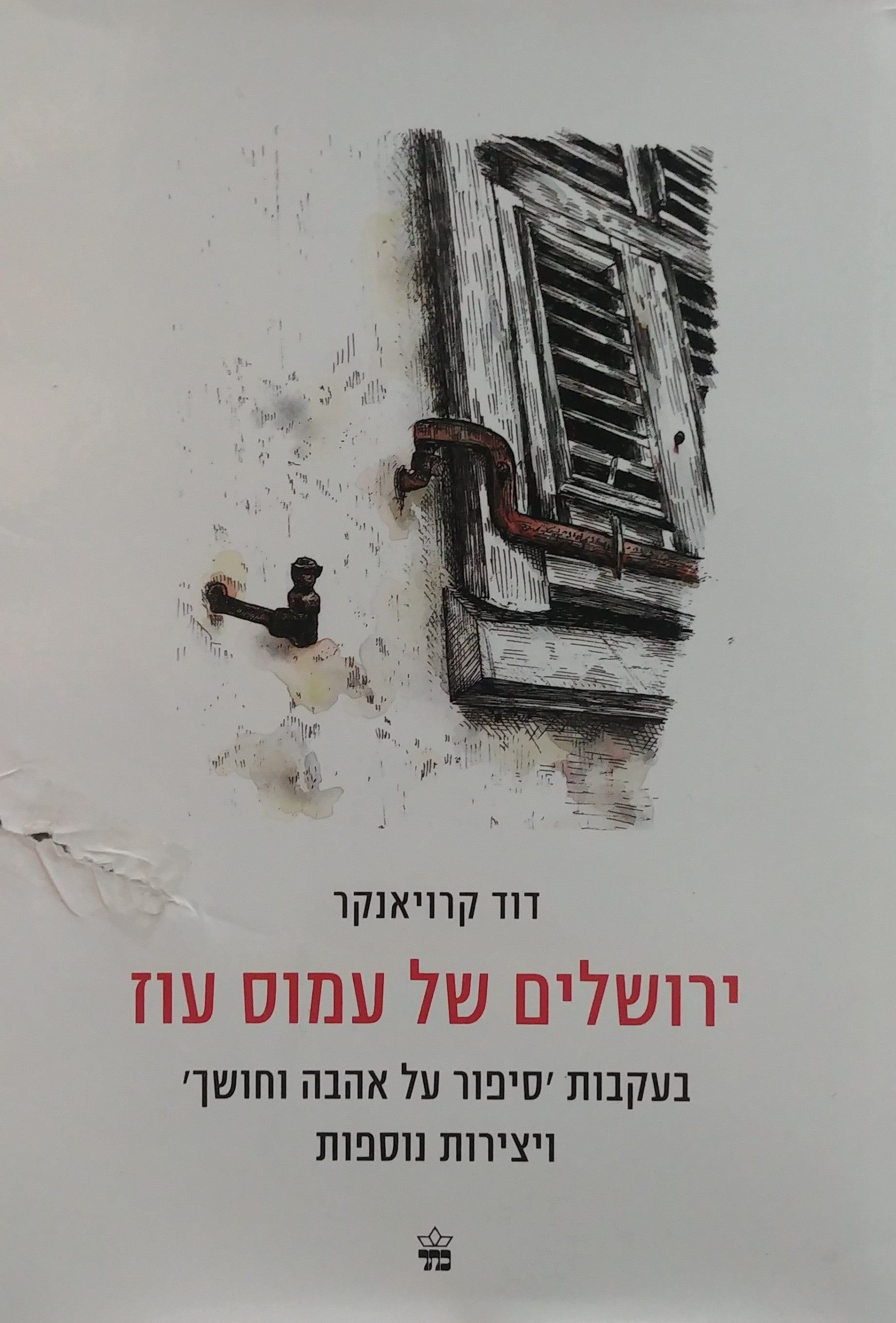 ירושלים של עמוס עוז / בעקבות סיפור על אהבה וחושך ויצירות נוספות