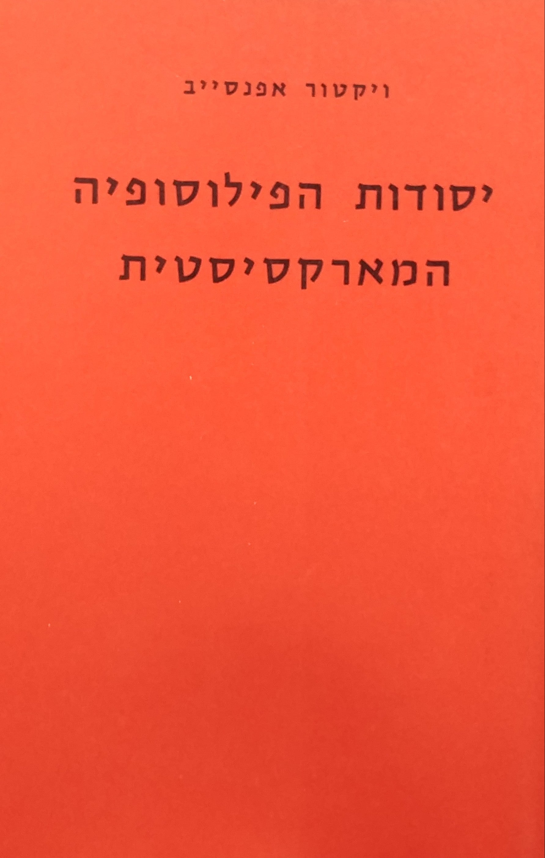 יסודות הפילוסופיה המארקסיסטית / בשני כרכים