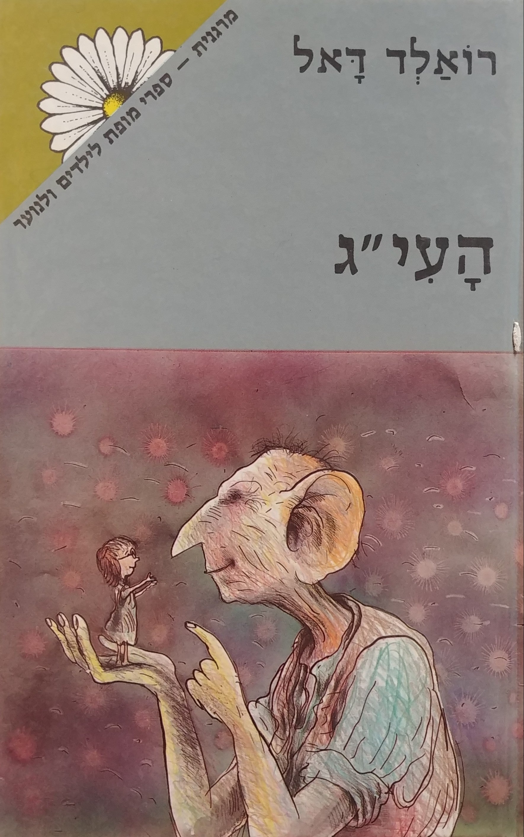 העי"ג / מאנגלית: אורי בלסם