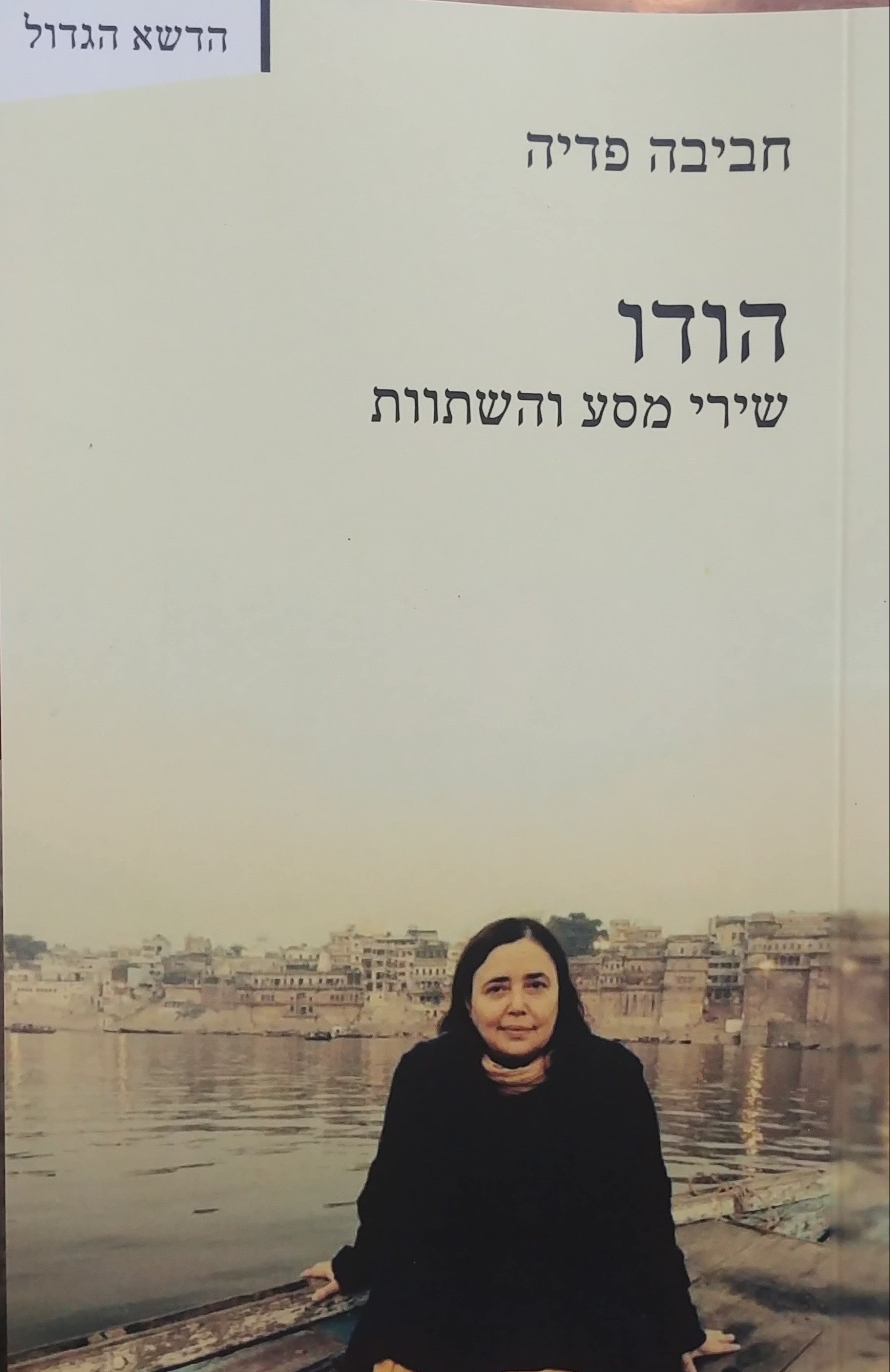 הודו / שירי מסע והשתוות