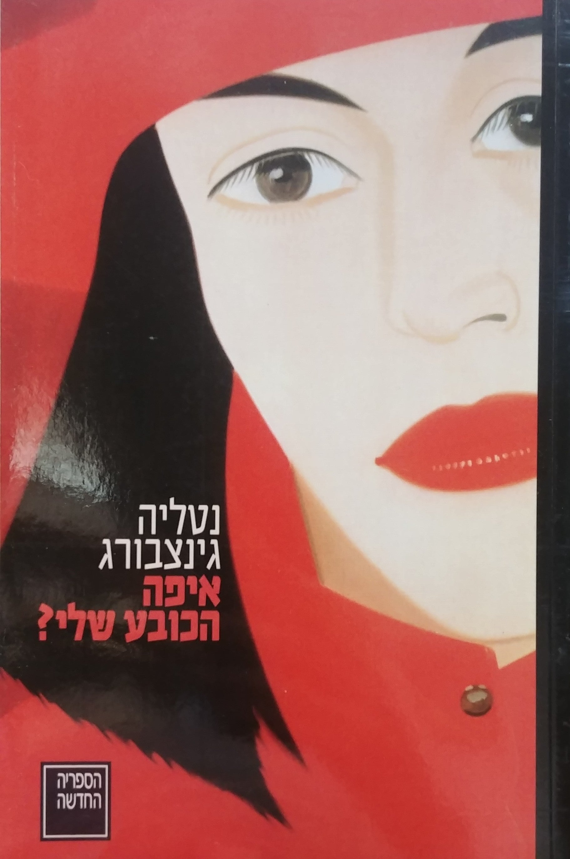 איפה הכובע שלי / כל המחזות: א