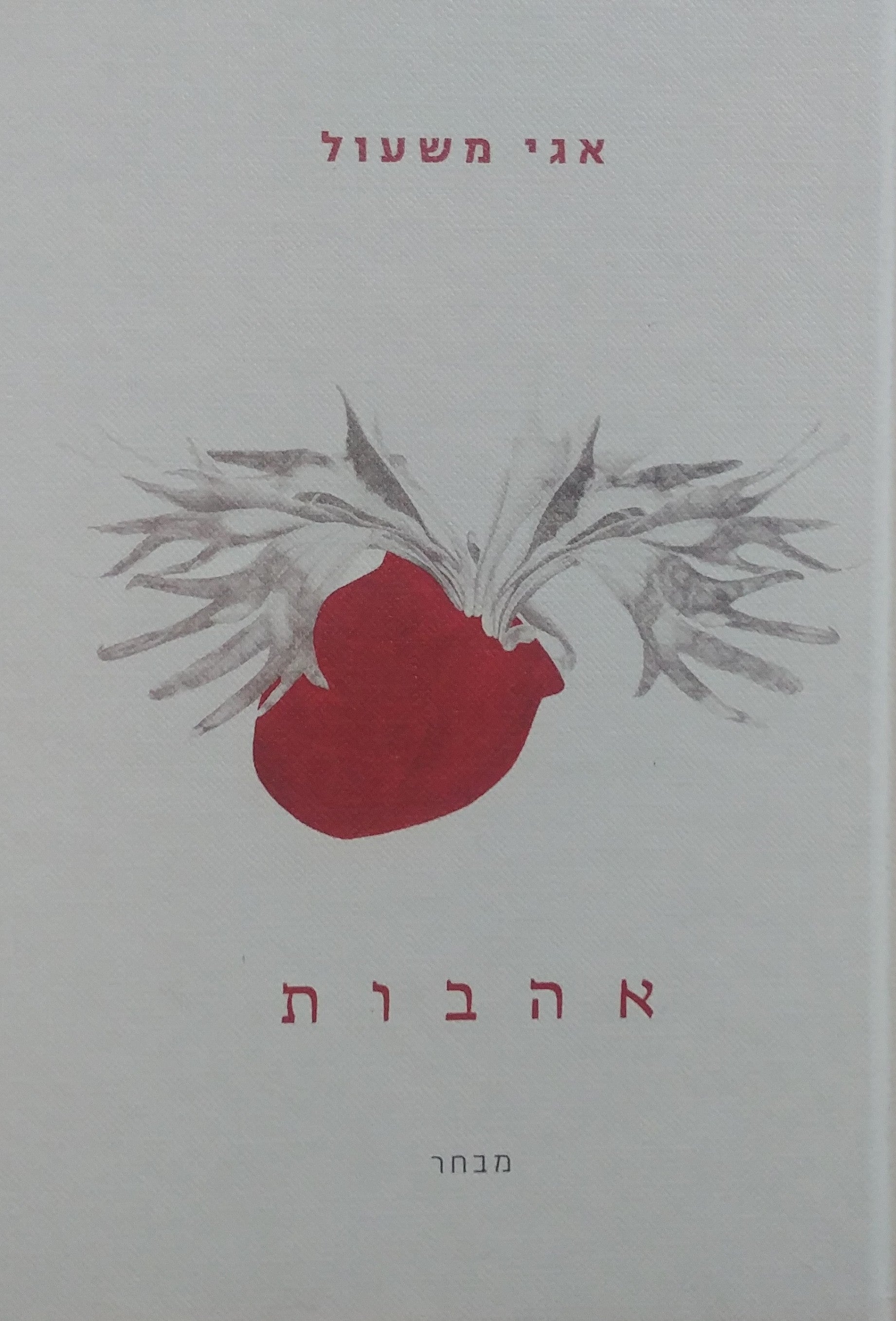 אהבות / מבחר