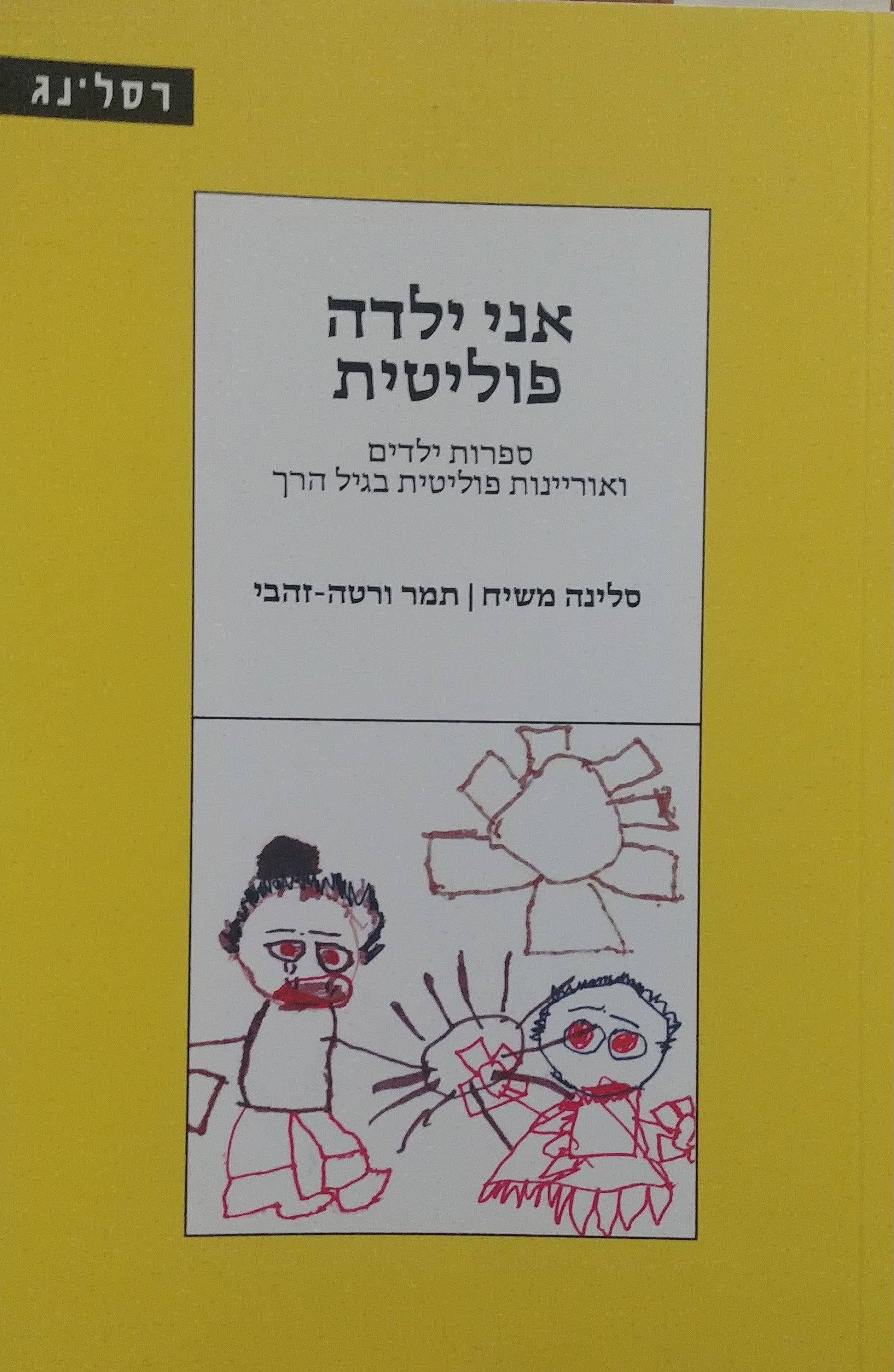 אני ילדה פוליטית / ספרות ילדים ואוריינות פוליטית בגיל הרך