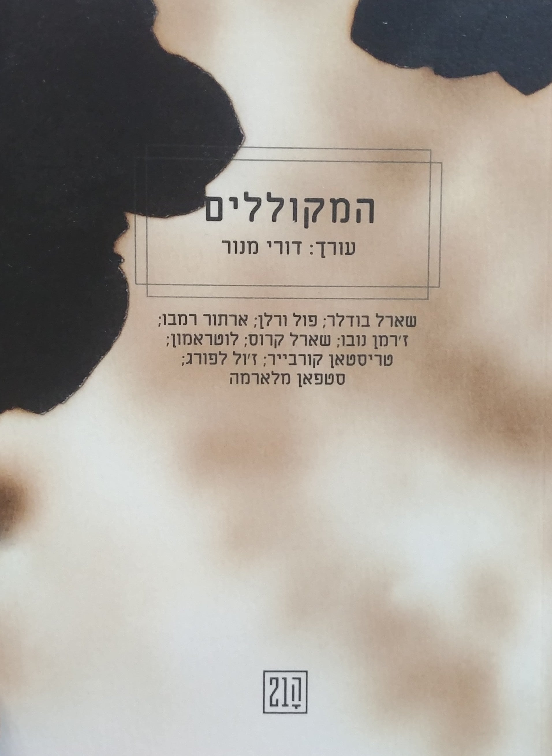 המקוללים / עורך: דורי מנור