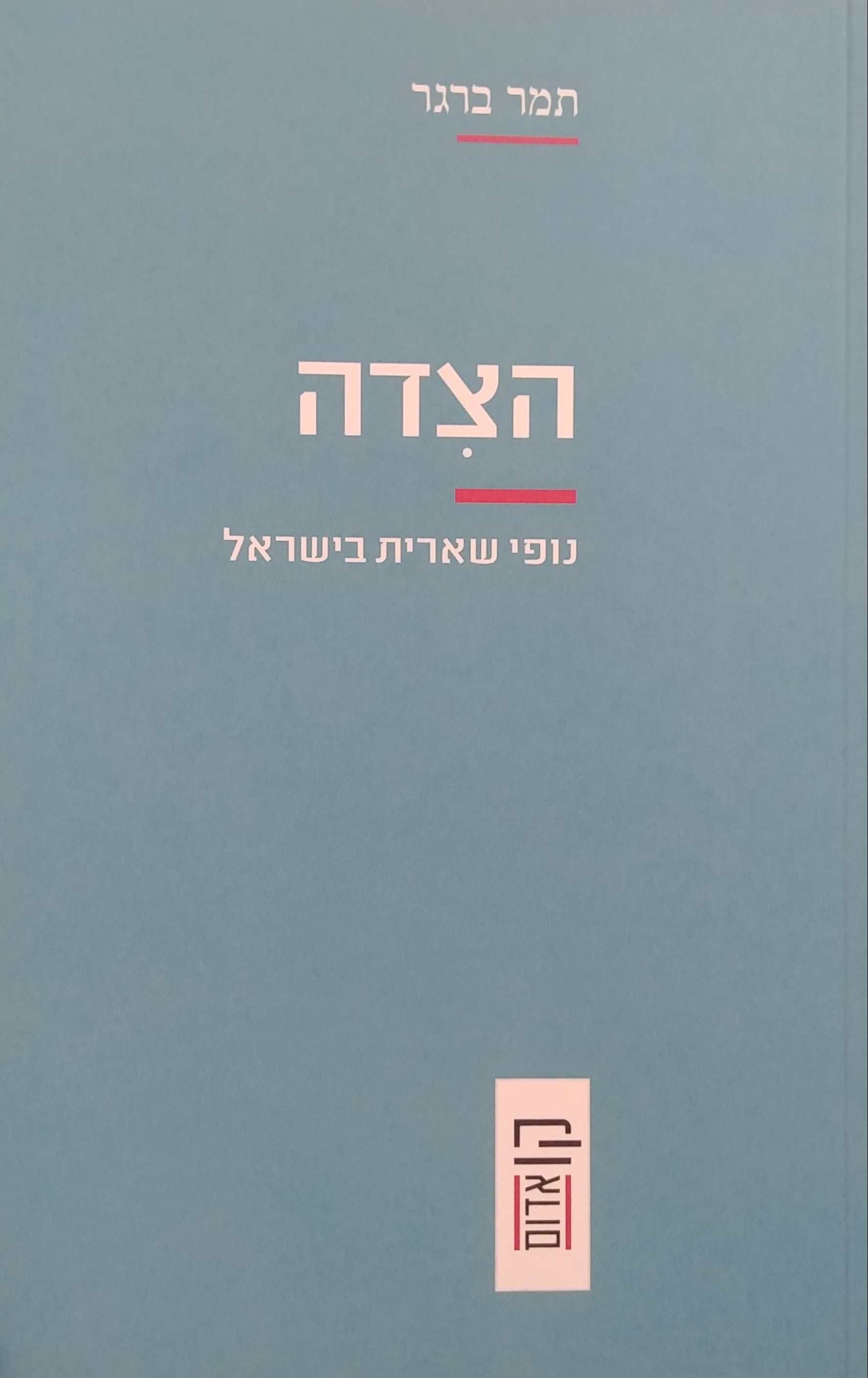 הצדה / נופי שארית בישראל