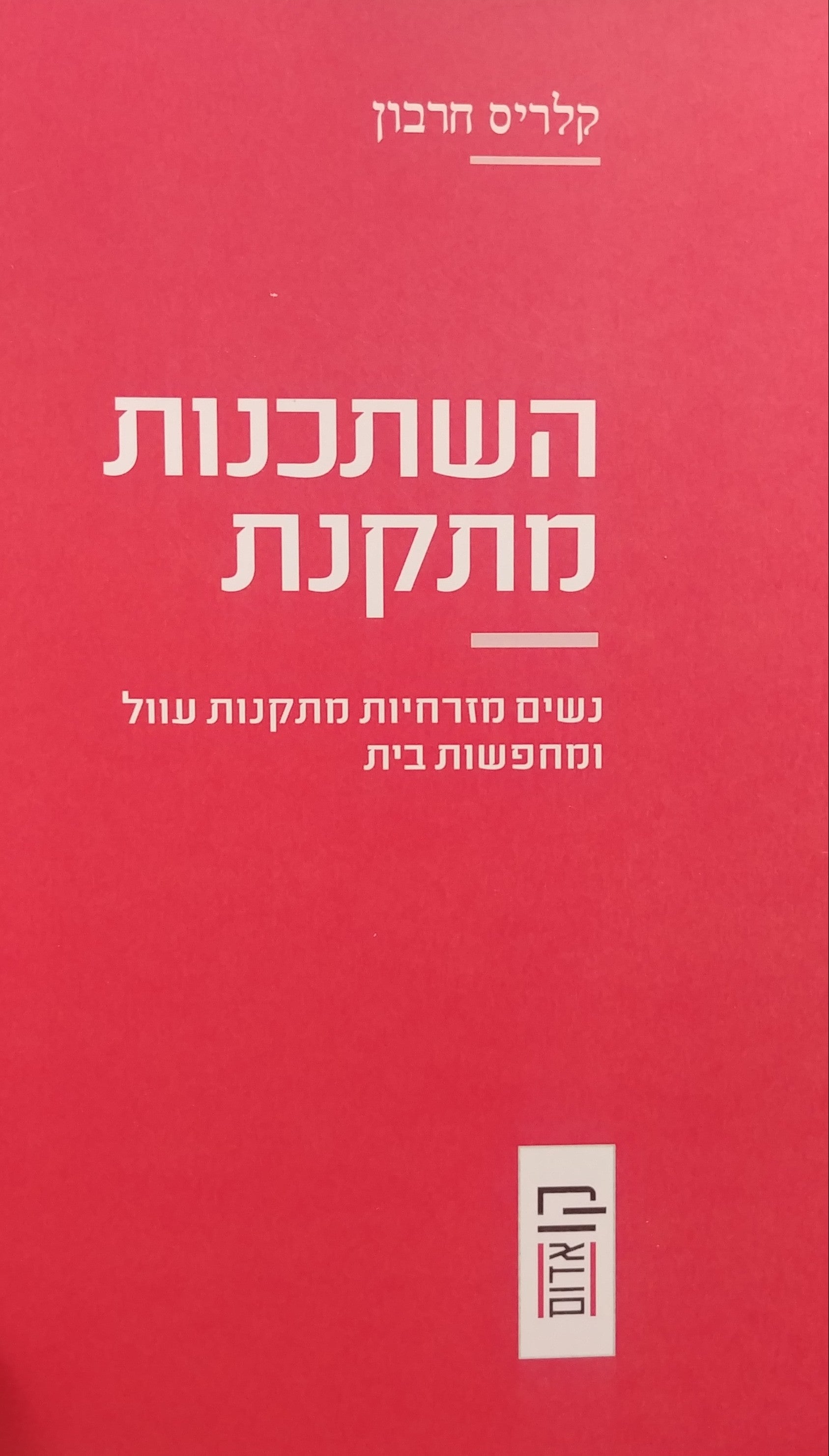 השתכנות מתקנת / נשים מזרחיות מתקנות עוול ומחפשות בית