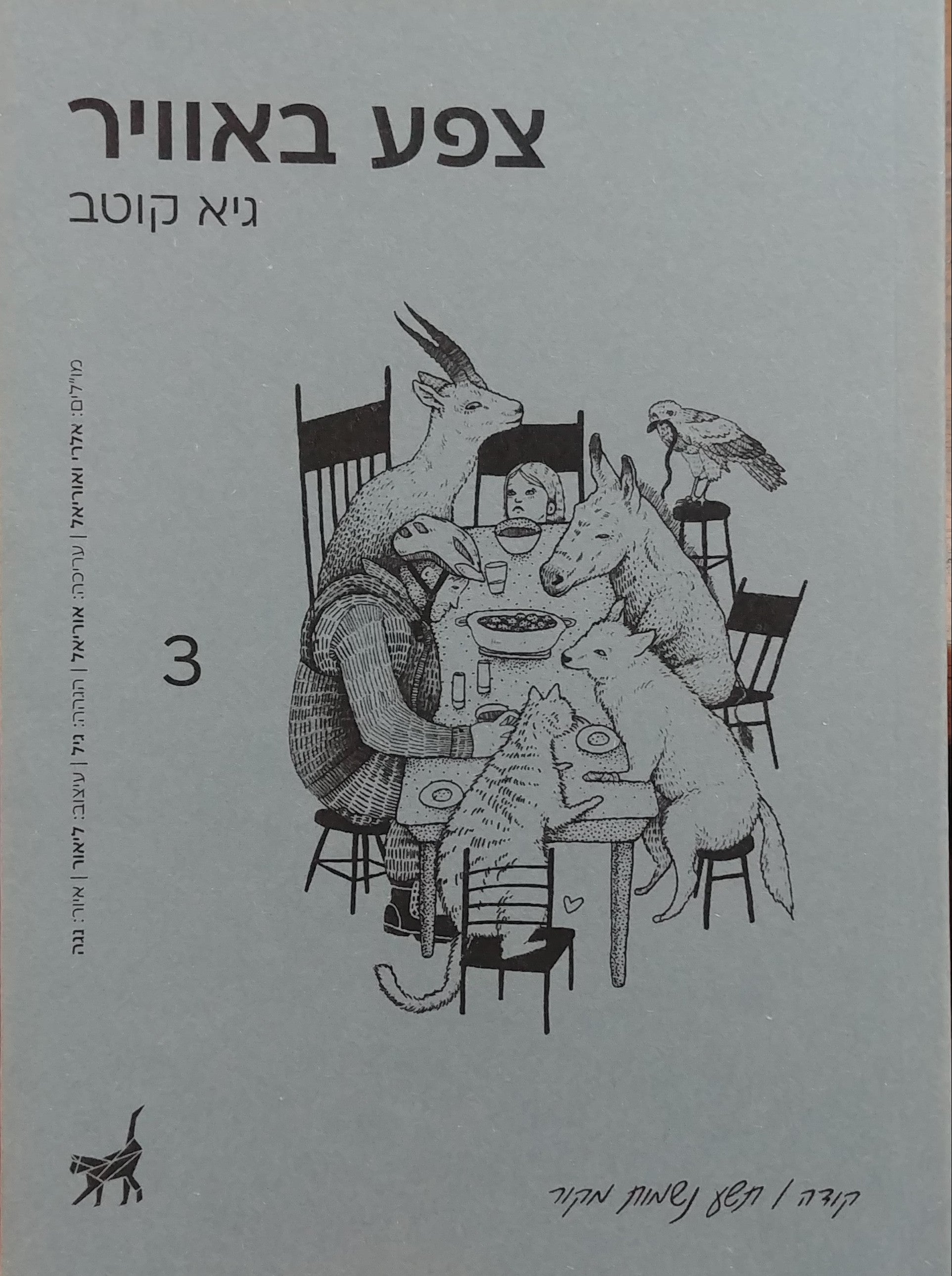 צפע באוויר