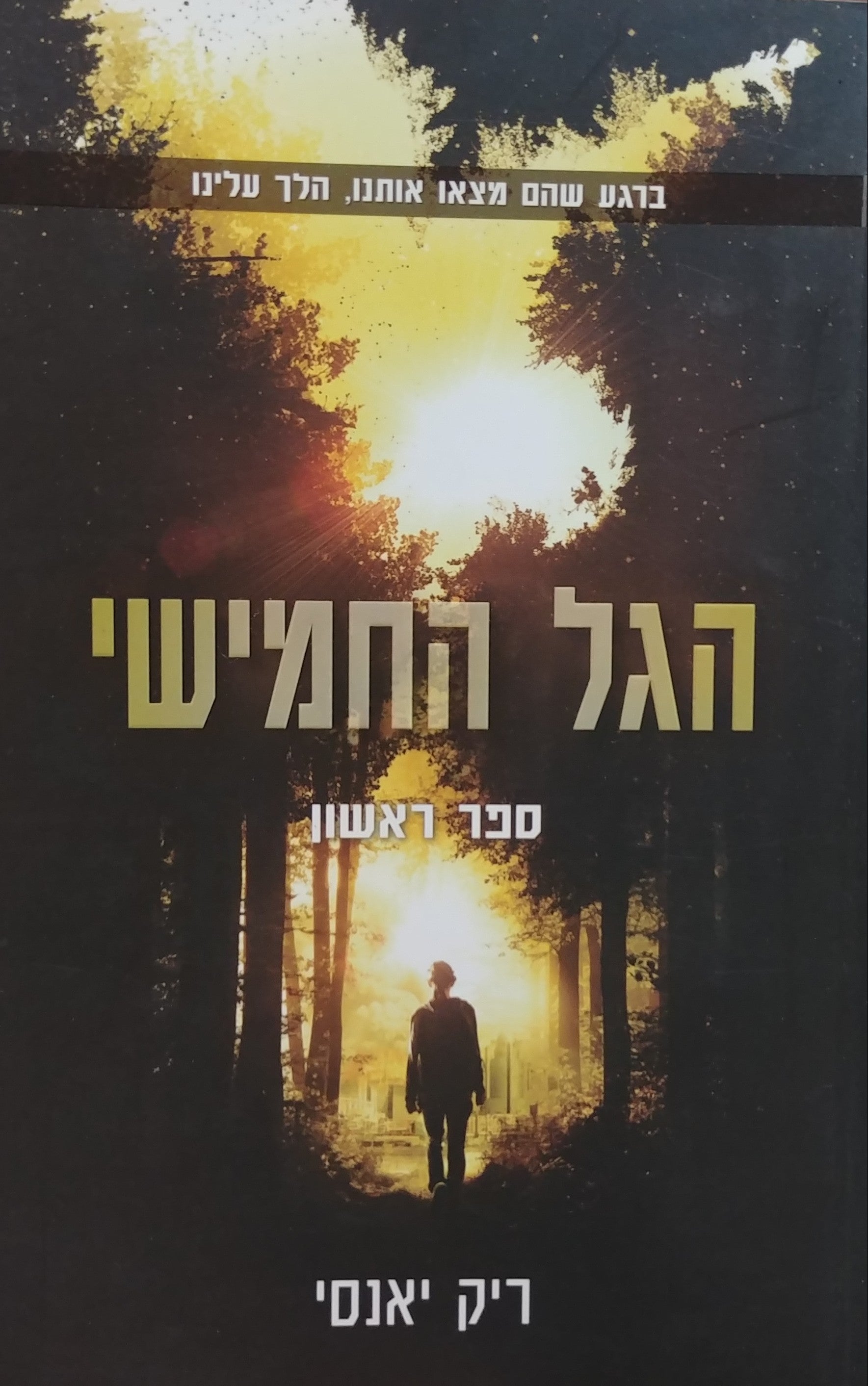 הגל החמישי/ ספר 1