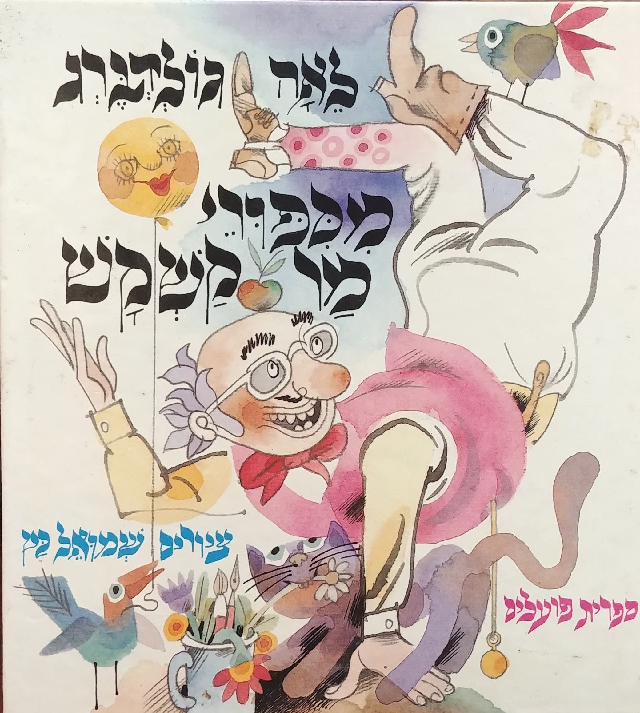 מספורי מר קשקש