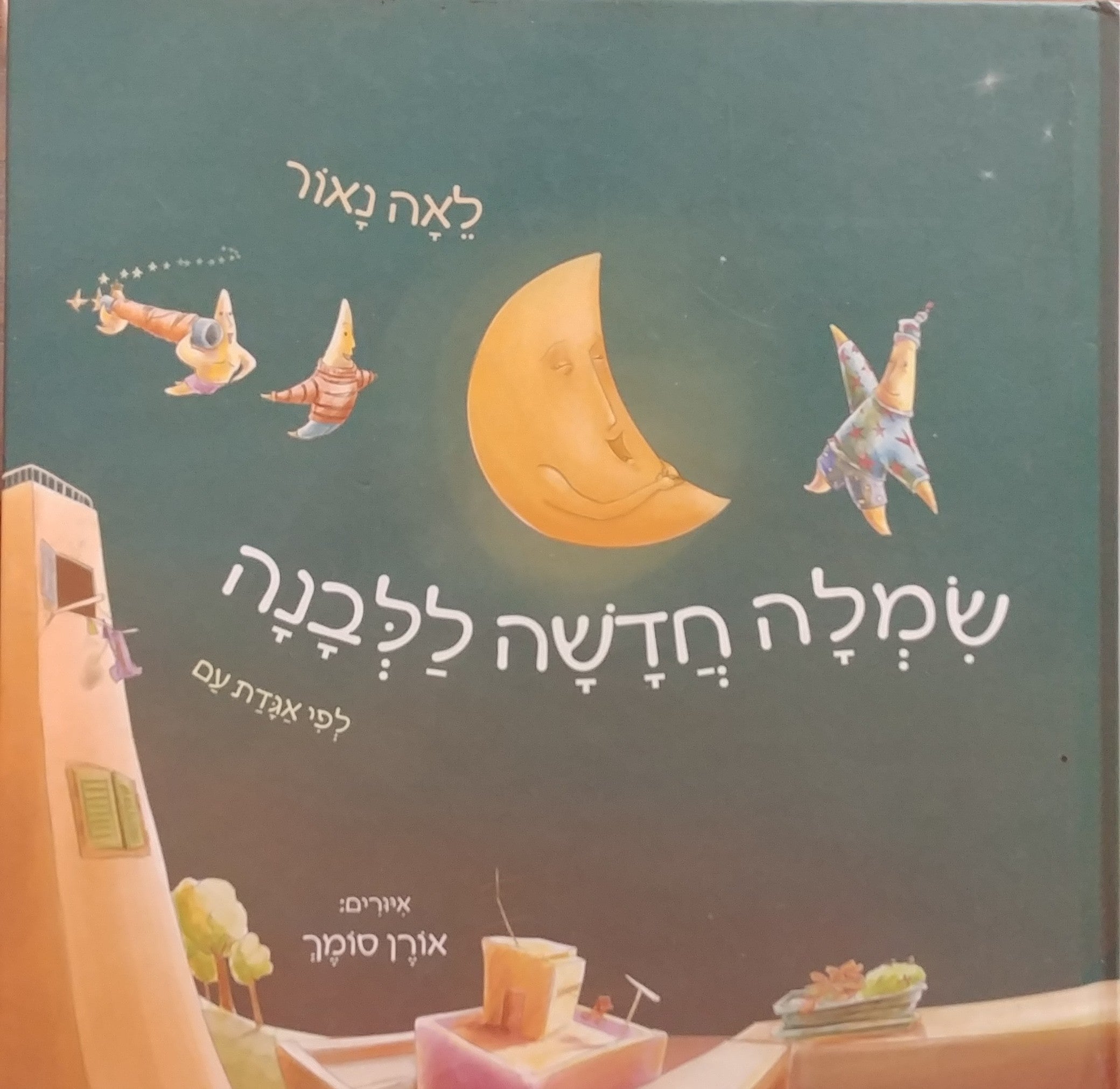 שמלה חדשה ללבנה / לפי אגדת עם