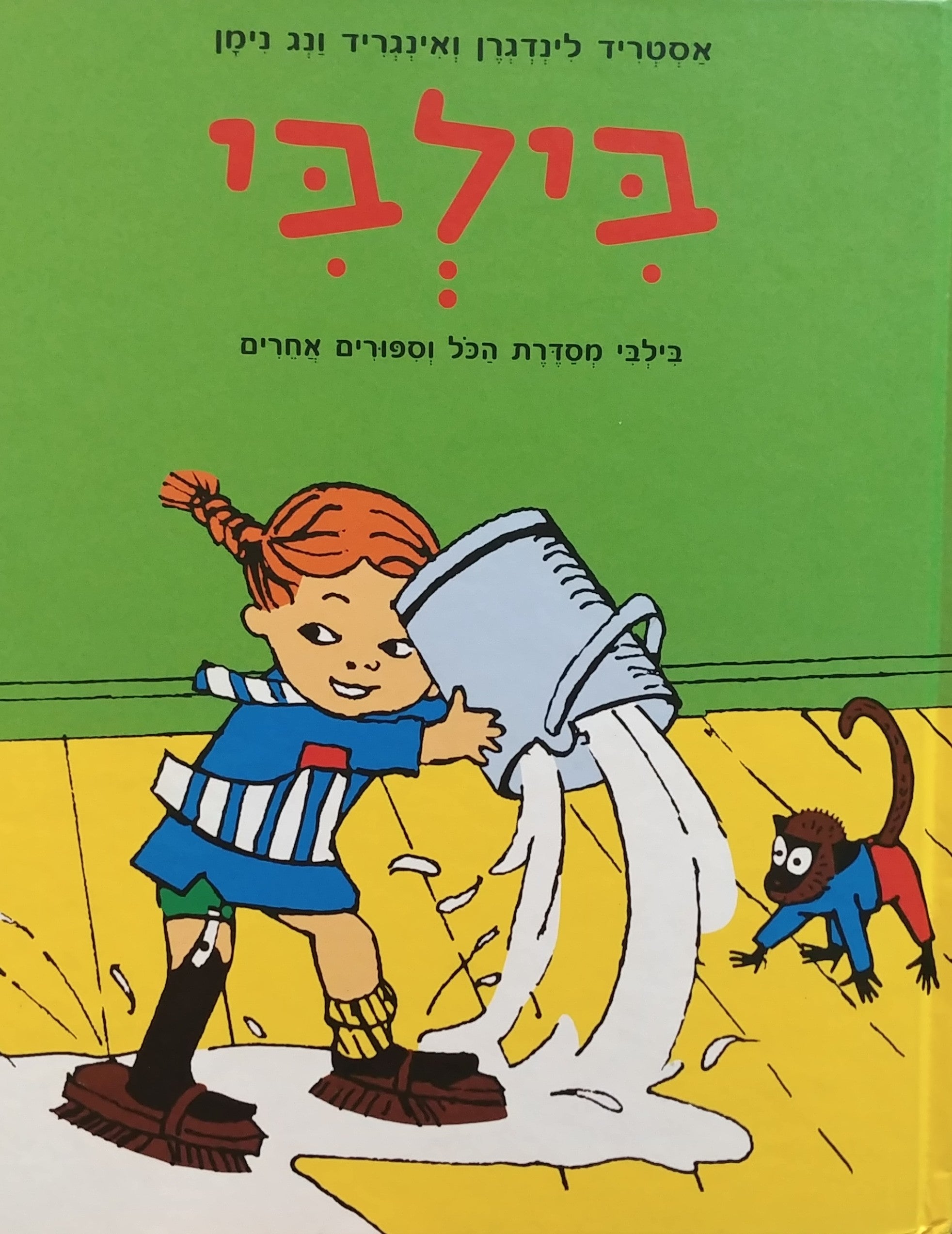 בילבי / בילבי מסדרת הכל וספורים אחרים