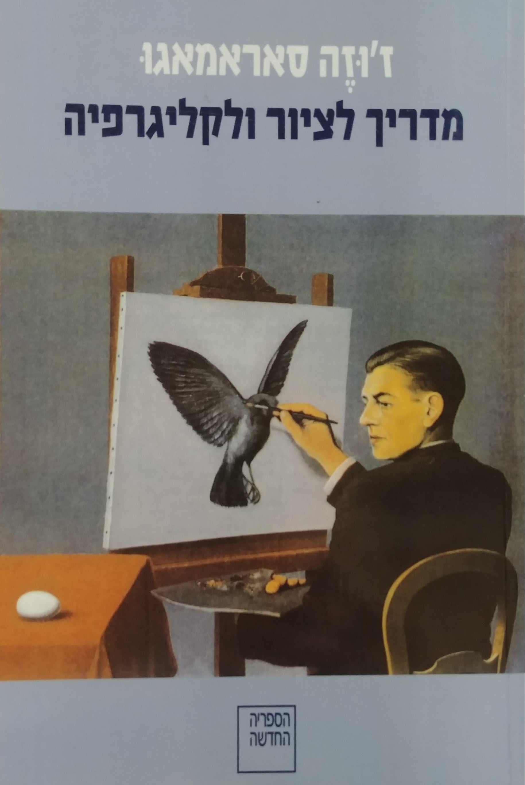 מדריך לציור ולקליגרפיה