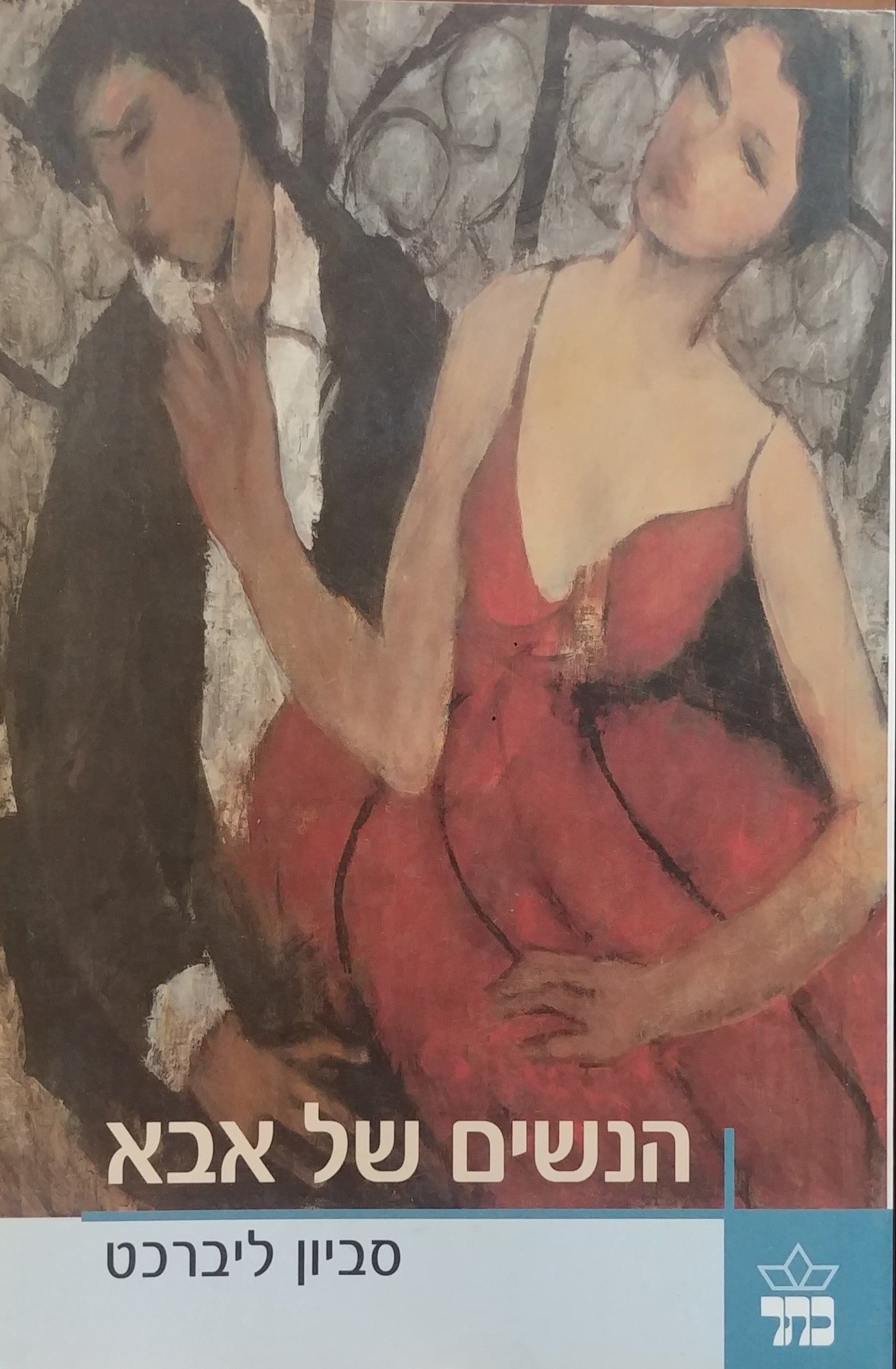 הנשים של אבא