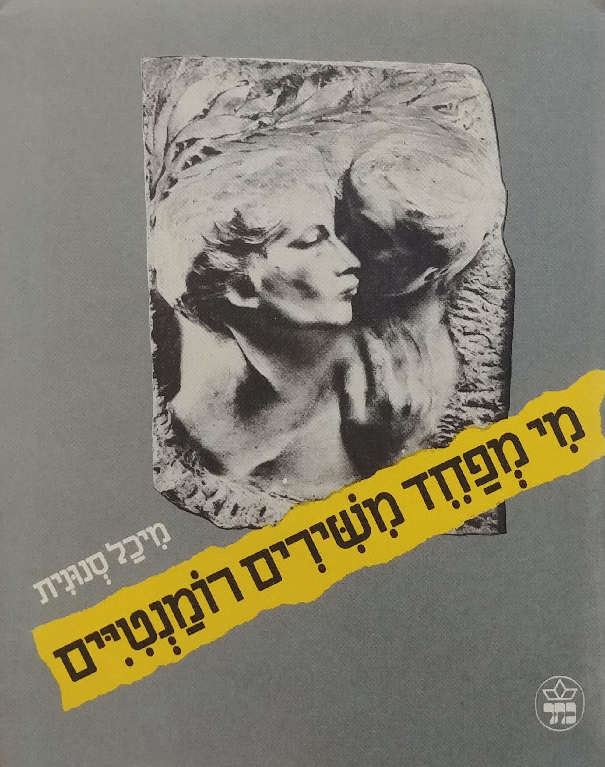 מי מפחד משירים רומנטיים