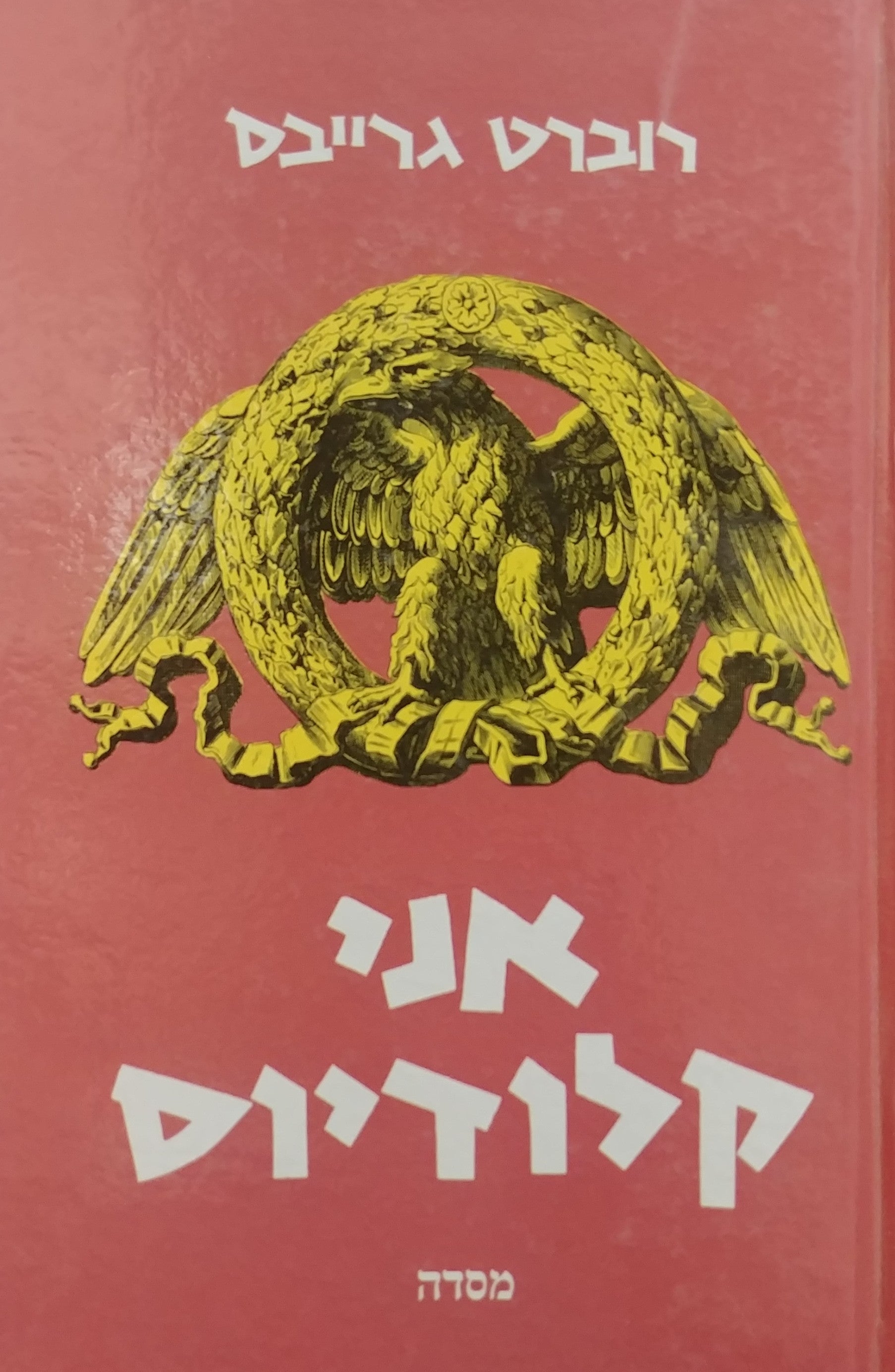 אני קלודיוס / תרגום נפתלי גולן