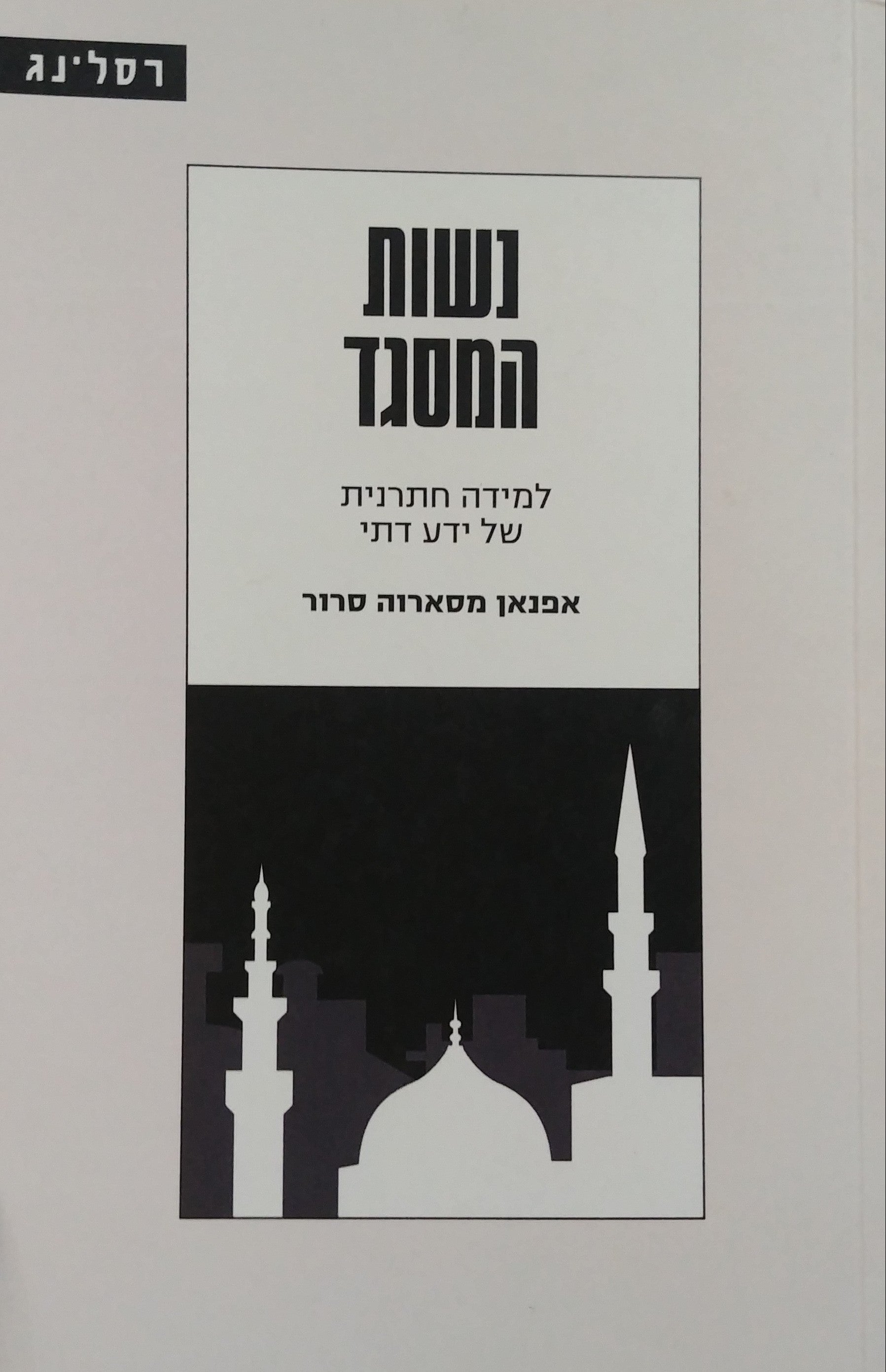 נשות המסגד / למידה חתרנית של ידע דתי