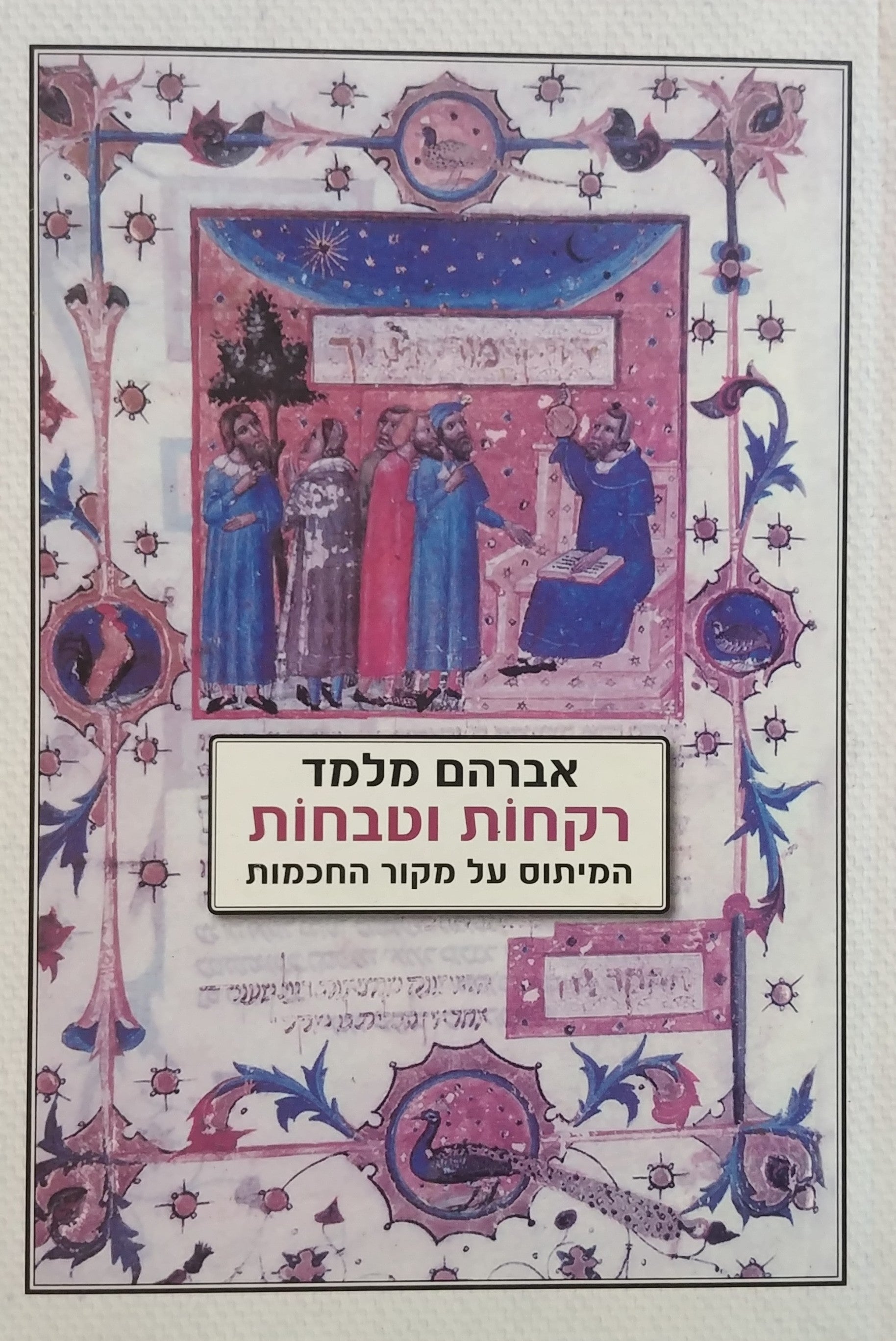 רקחות וטבחות / המיתוס על מקור החכמות