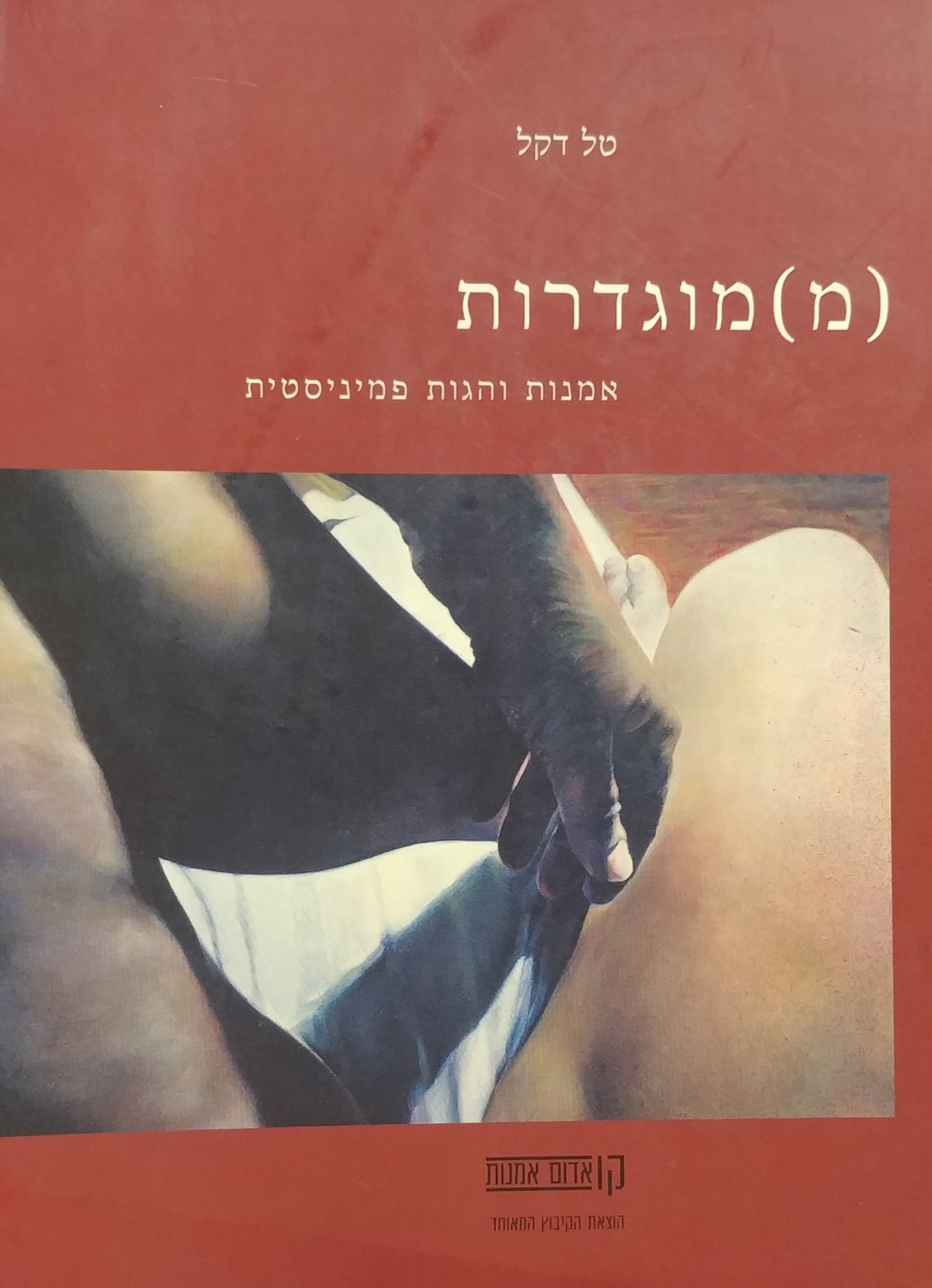 (מ)מוגדרות / אמנות והגות פמינסטית
